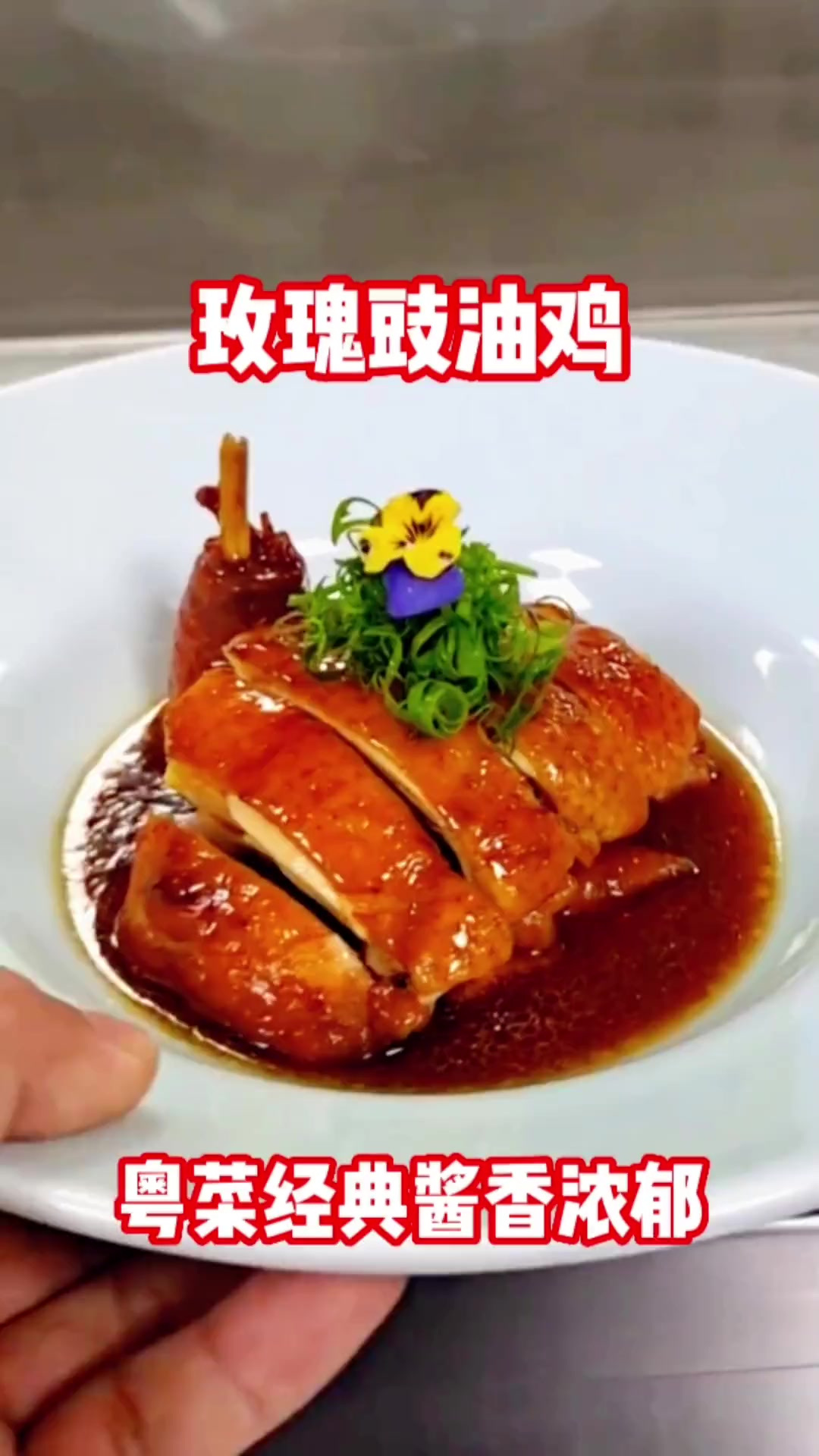 粤菜经典玫瑰豉油鸡，菜品口味不错，酱香味浓郁。标准化操作