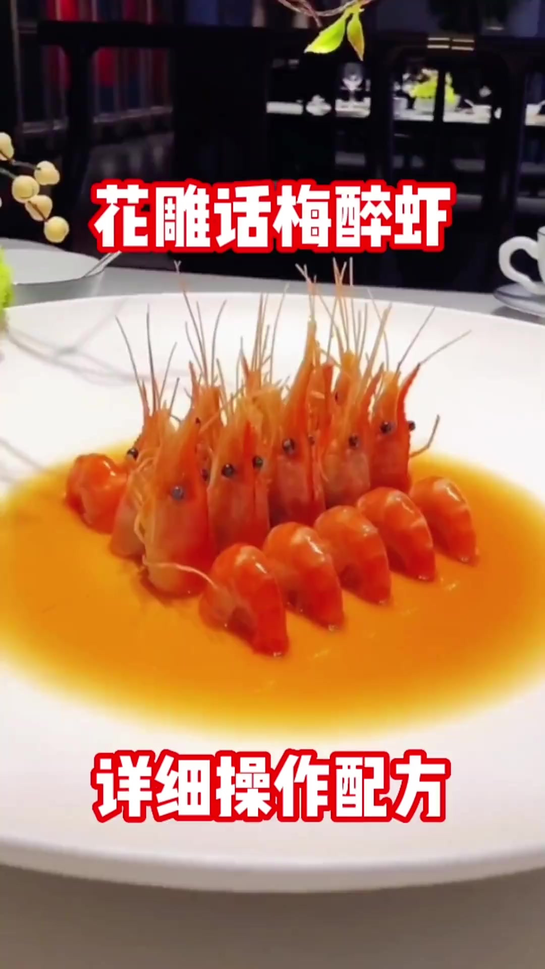 花雕话梅醉虾，一道精美凉菜。味道不错，操作方便