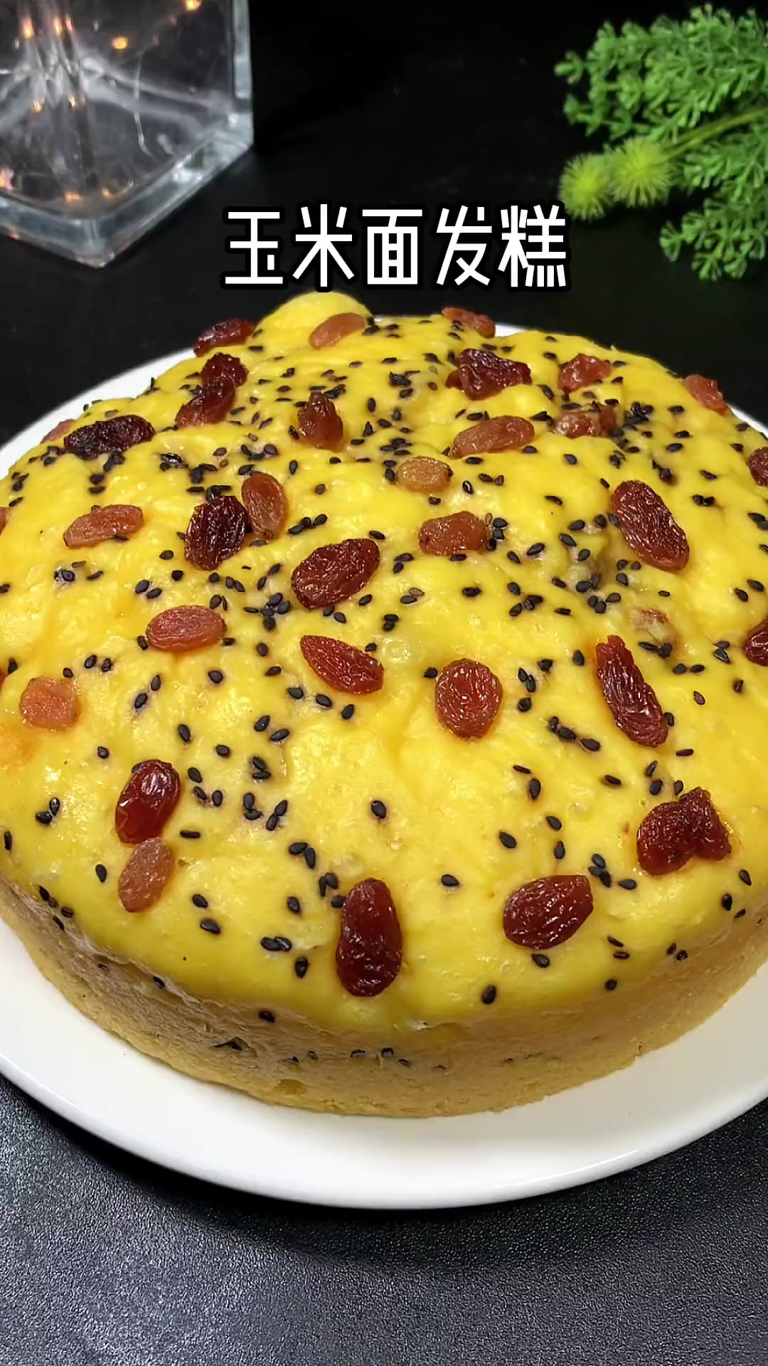 不加一滴水，搅一搅就能做的玉米面发糕，蓬松暄软，营养又好吃