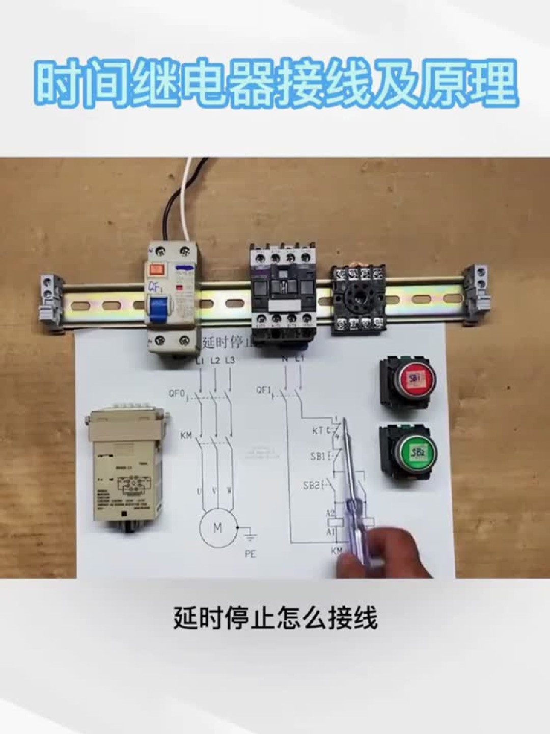 时间继电器接线及原理 电工 电工知识 电工接线 零基础学电工