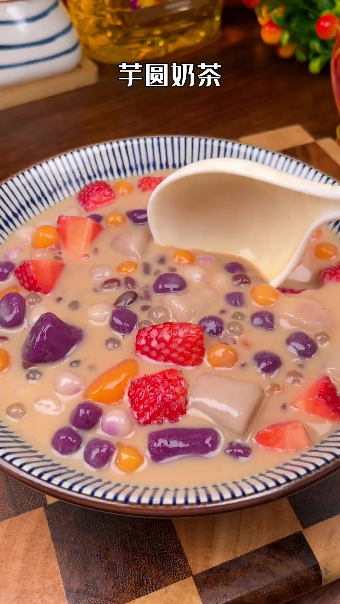 来一碗芋圆珍珠奶茶，让你快乐一整天