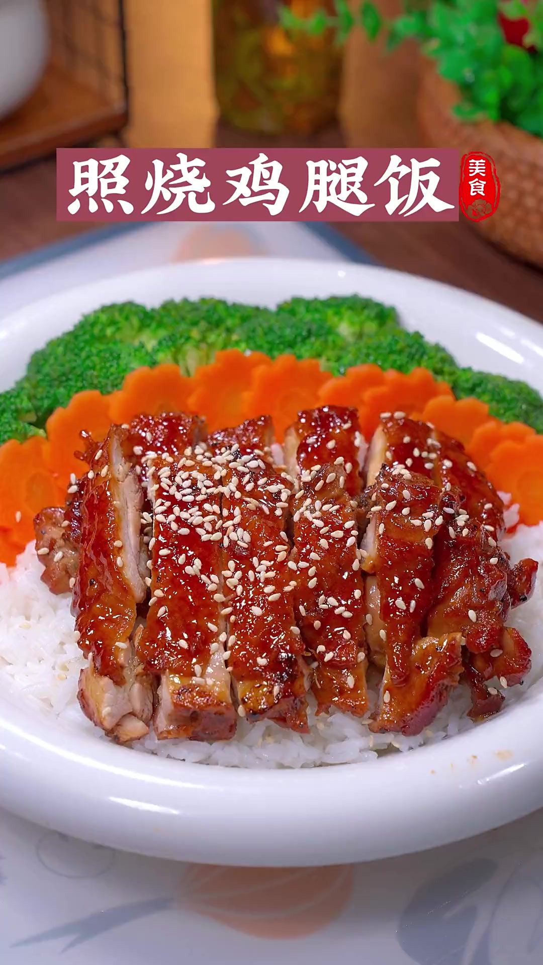 照烧鸡腿做法，做法简单，特别好吃