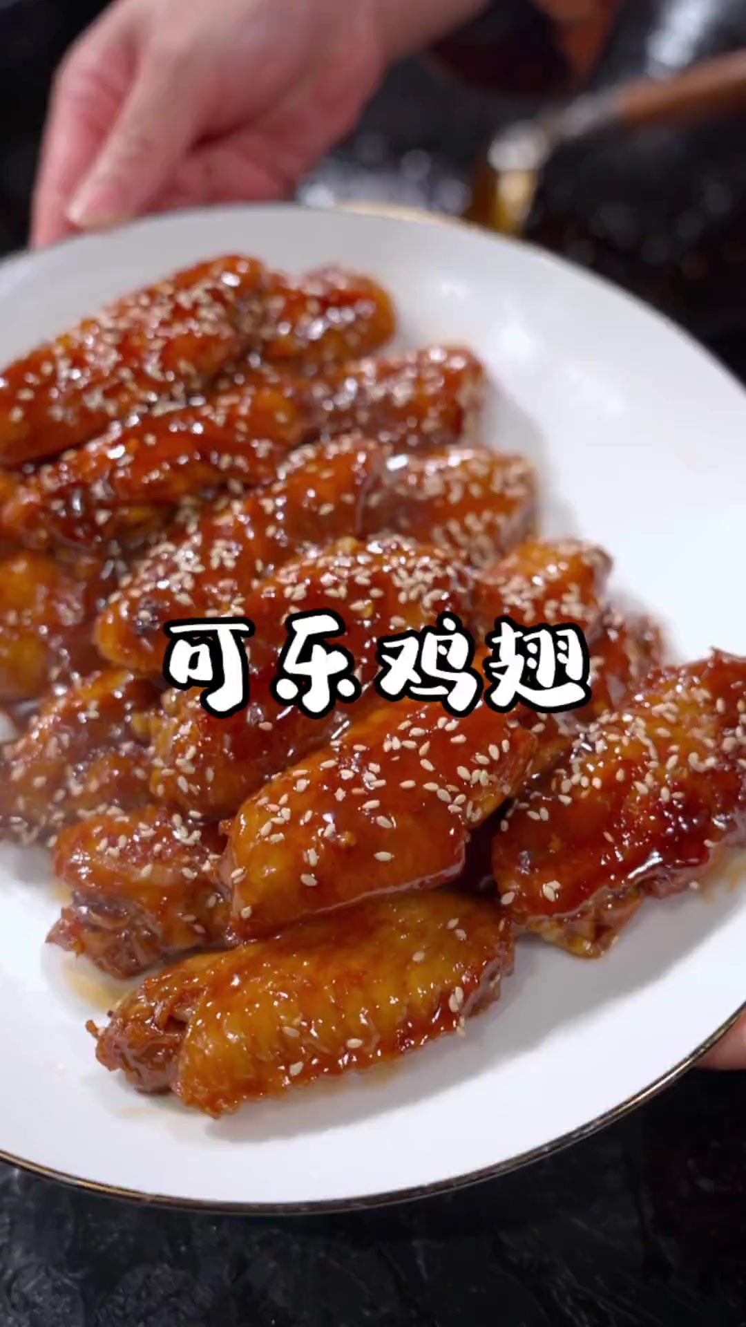 吮指的可乐鸡翅，给家里的大朋友小朋友都安排上吧