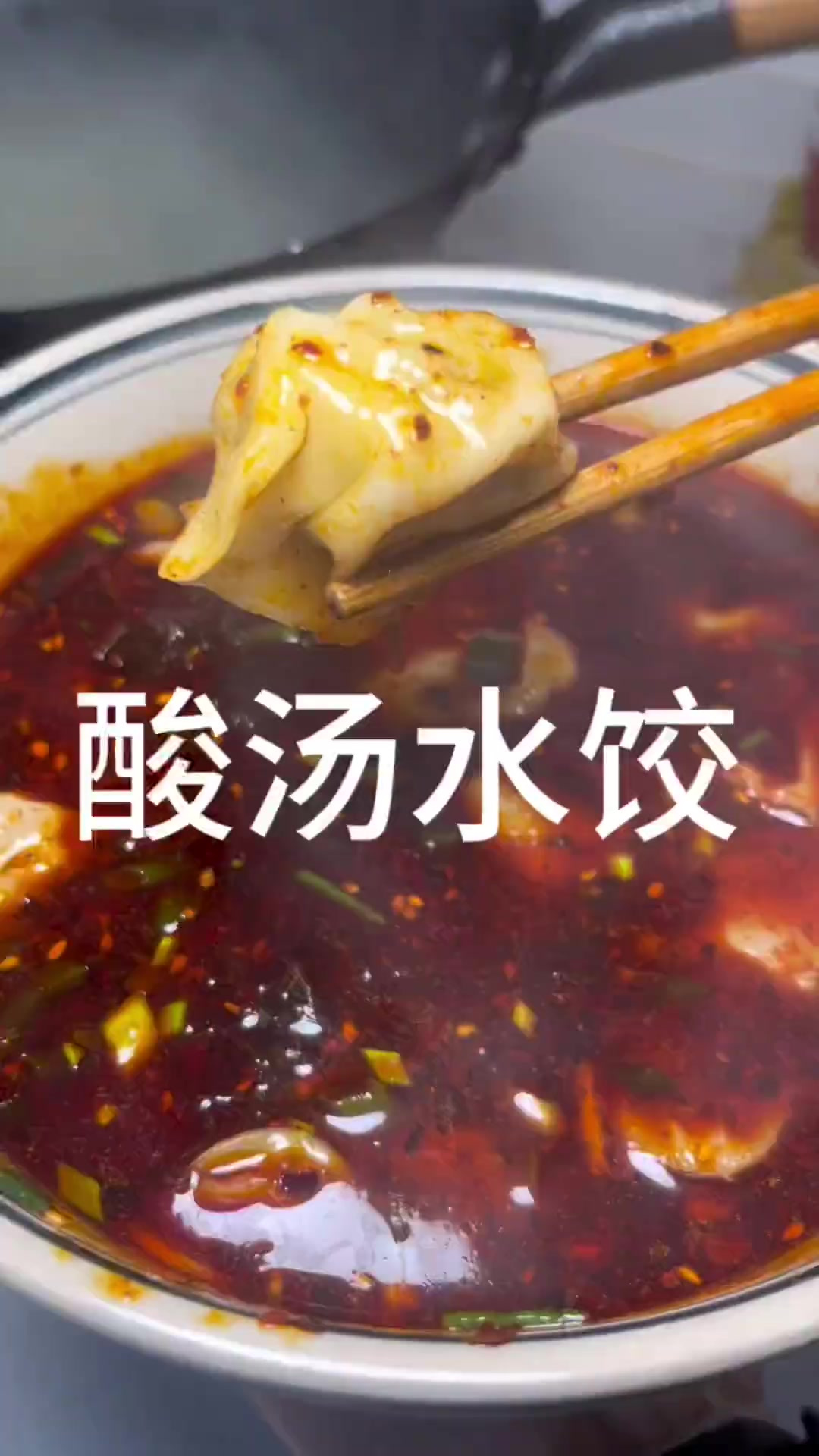 酸汤水饺这样做汤鲜味儿美，多放点辣子 醋吃着美德很