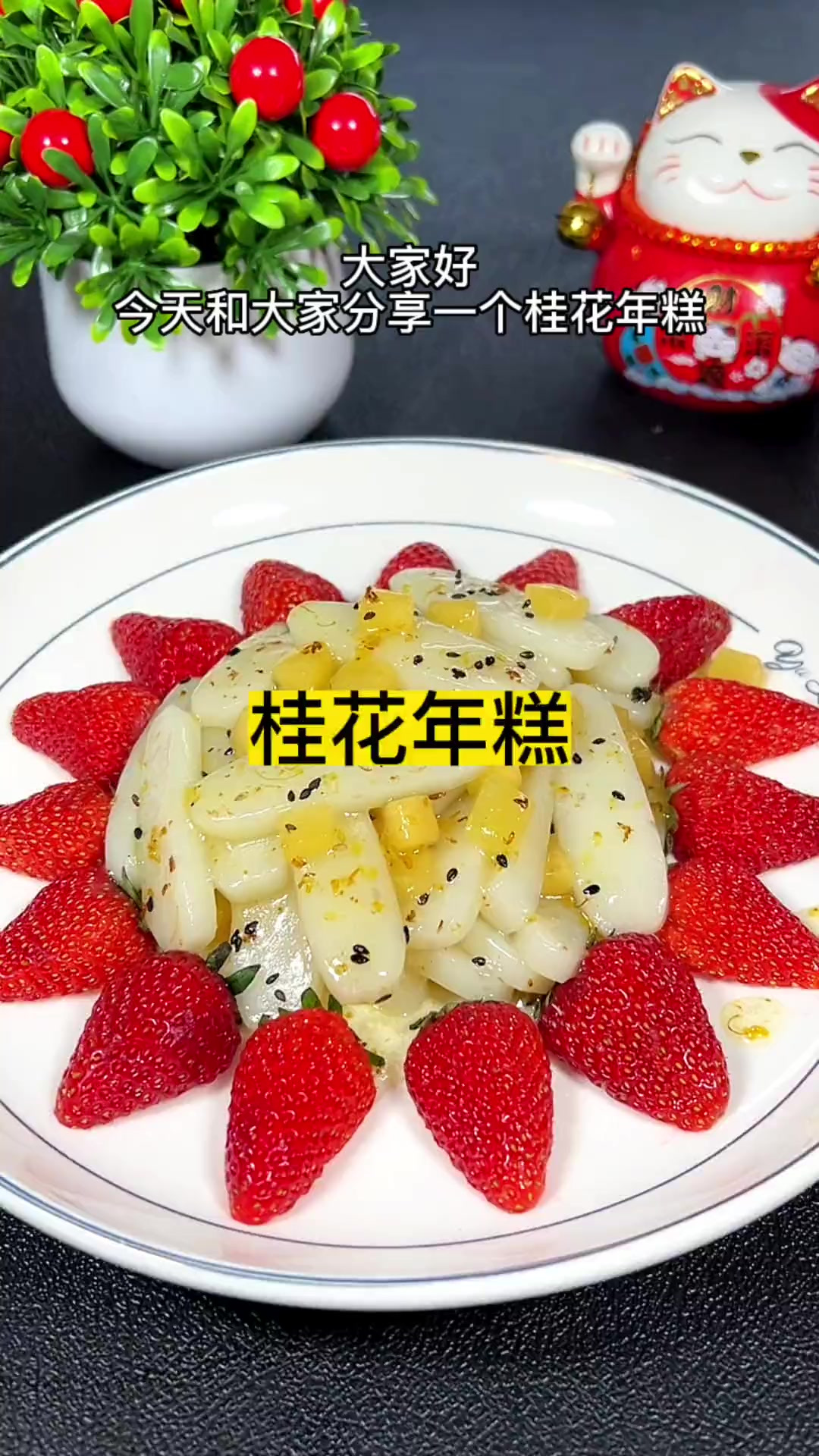 桂花年糕带一点轻甜的味道，软糯中带着桂花的香味