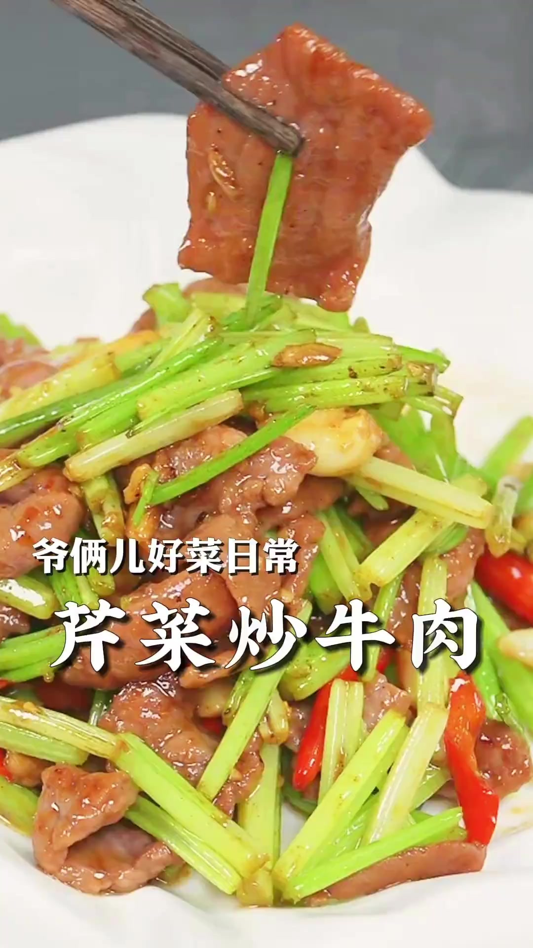 芹菜炒牛肉又滑又嫩,香香辣辣的配米饭嘎嘎好吃!