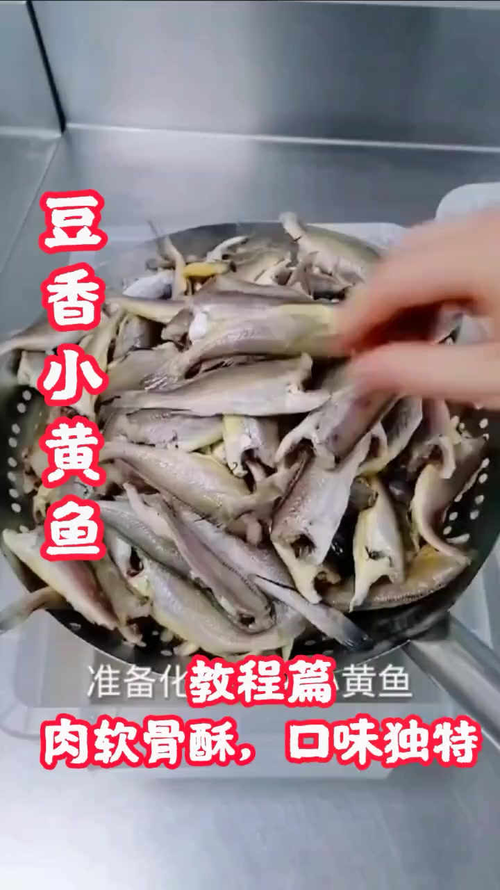 豆香小黄鱼,肉质骨酥,口味独特