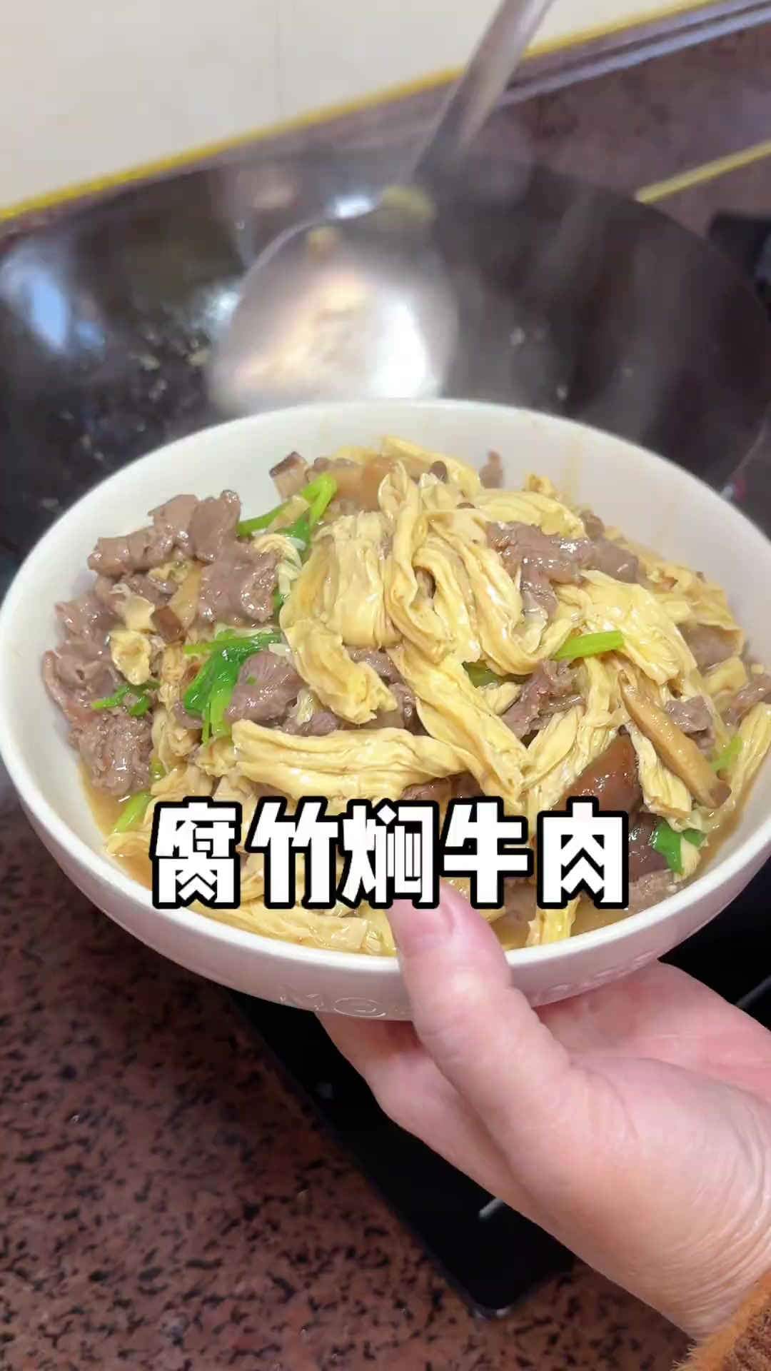 婆婆今天做腐竹焖牛肉,牛肉嫩滑腐竹吸满汤汁真的超级下饭!