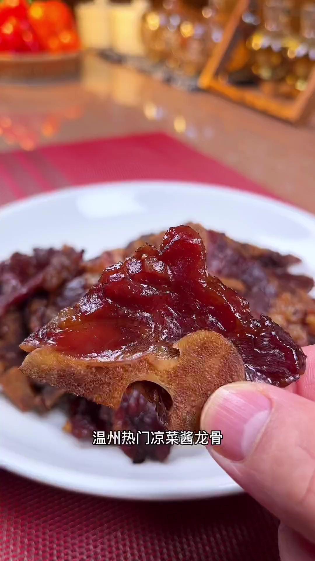温州酱龙骨 下九下饭好伴侣