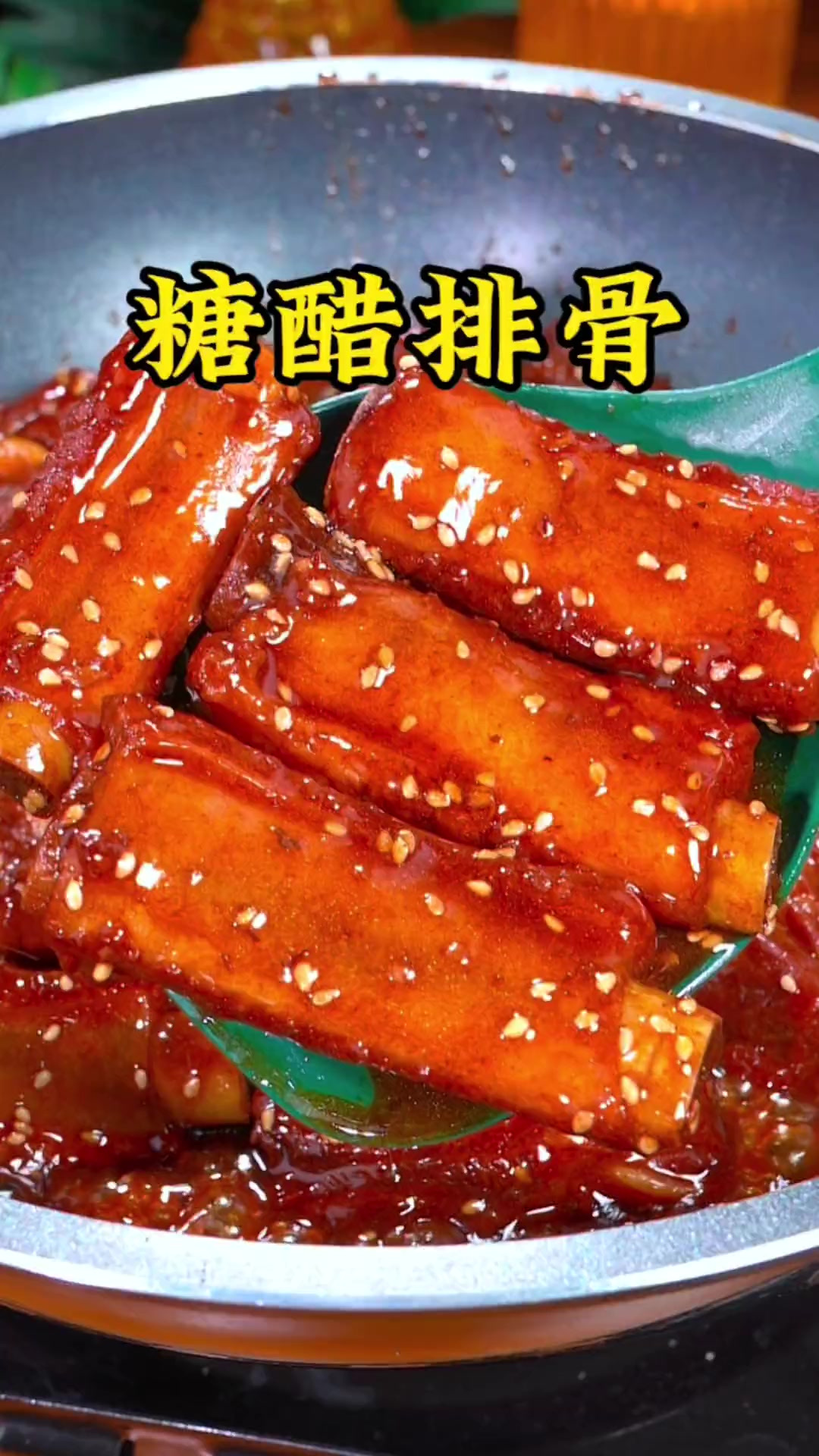 糖醋排骨的家常版做法,做法简单,酸甜可口,全家老小都爱吃