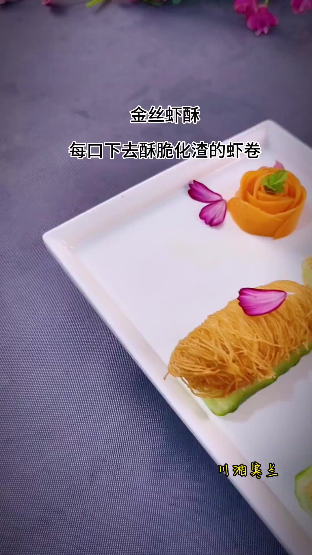 虾仁这样做成金丝虾酥，虾仁的嫩滑搭配面包丝，酥脆化渣