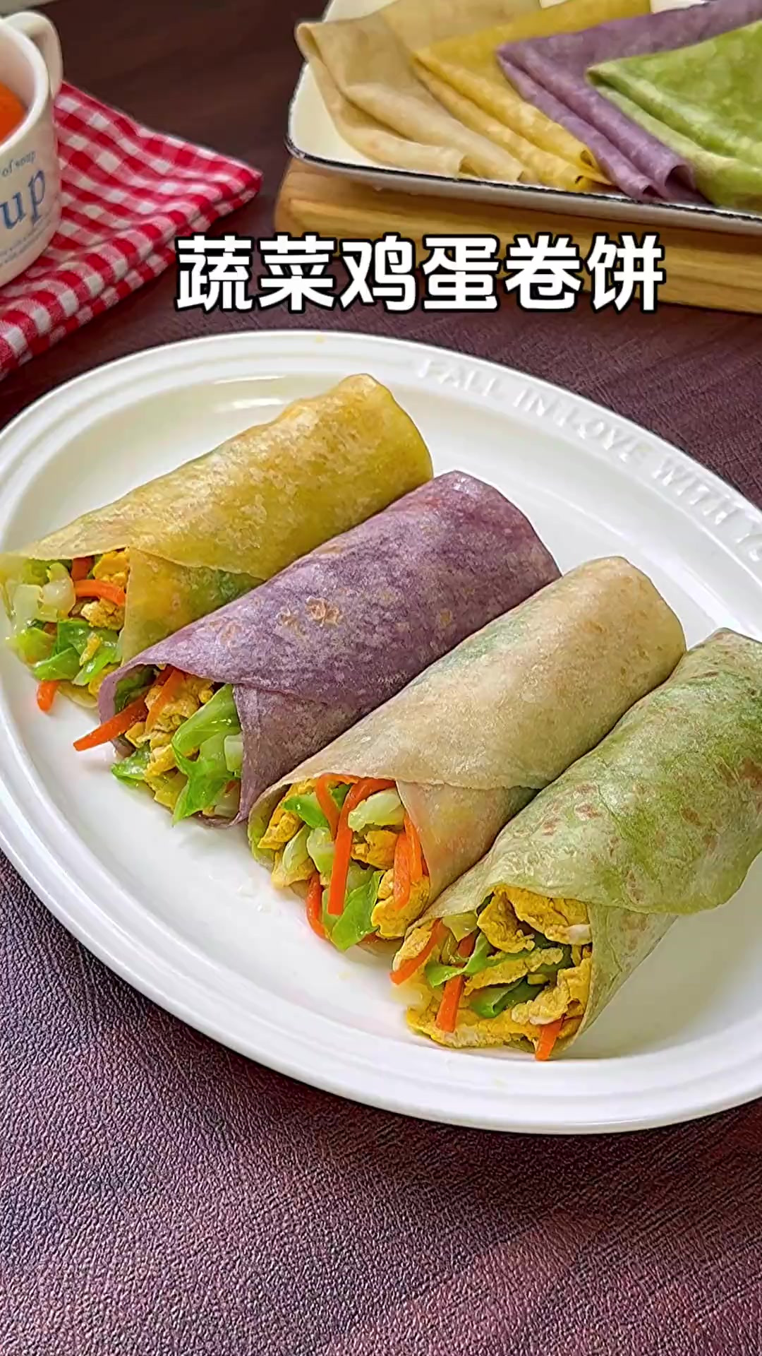 蔬菜鸡蛋卷饼、营养丰富又美味