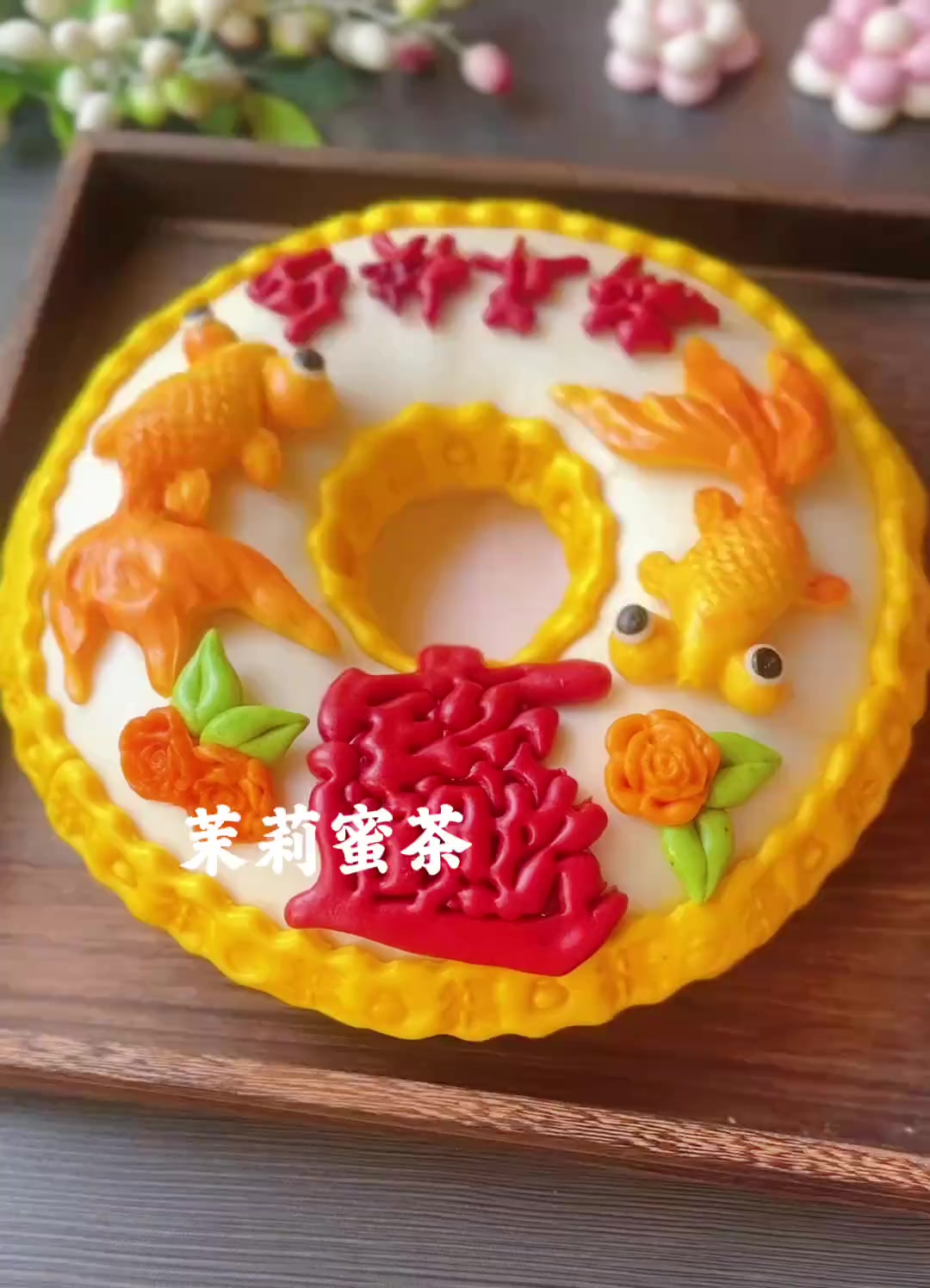 招财进宝,年年有鱼(余)
