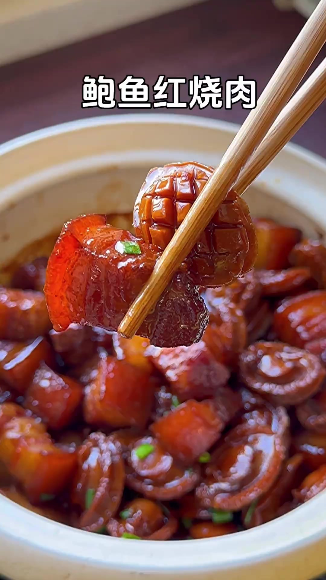 年夜饭必备的压轴菜肯定是这道鲍鱼红烧肉，Q弹软糯又鲜美