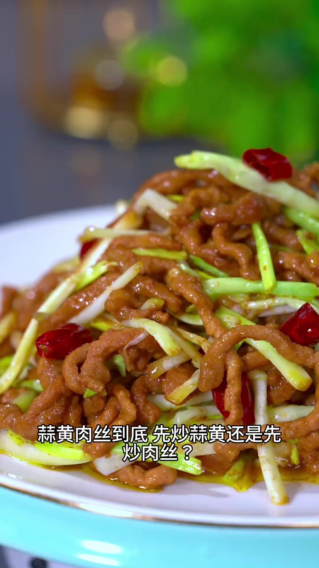 无论炒蒜黄肉丝,还是炒青椒肉丝,都是用这方法