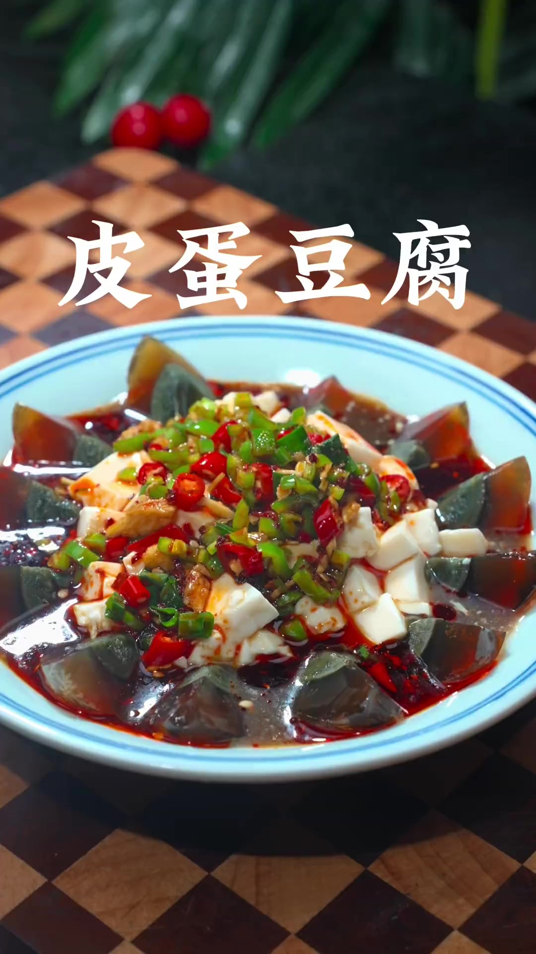 年夜饭都是大鱼大肉,自然少不了这道凉拌皮蛋豆腐,简单又好吃