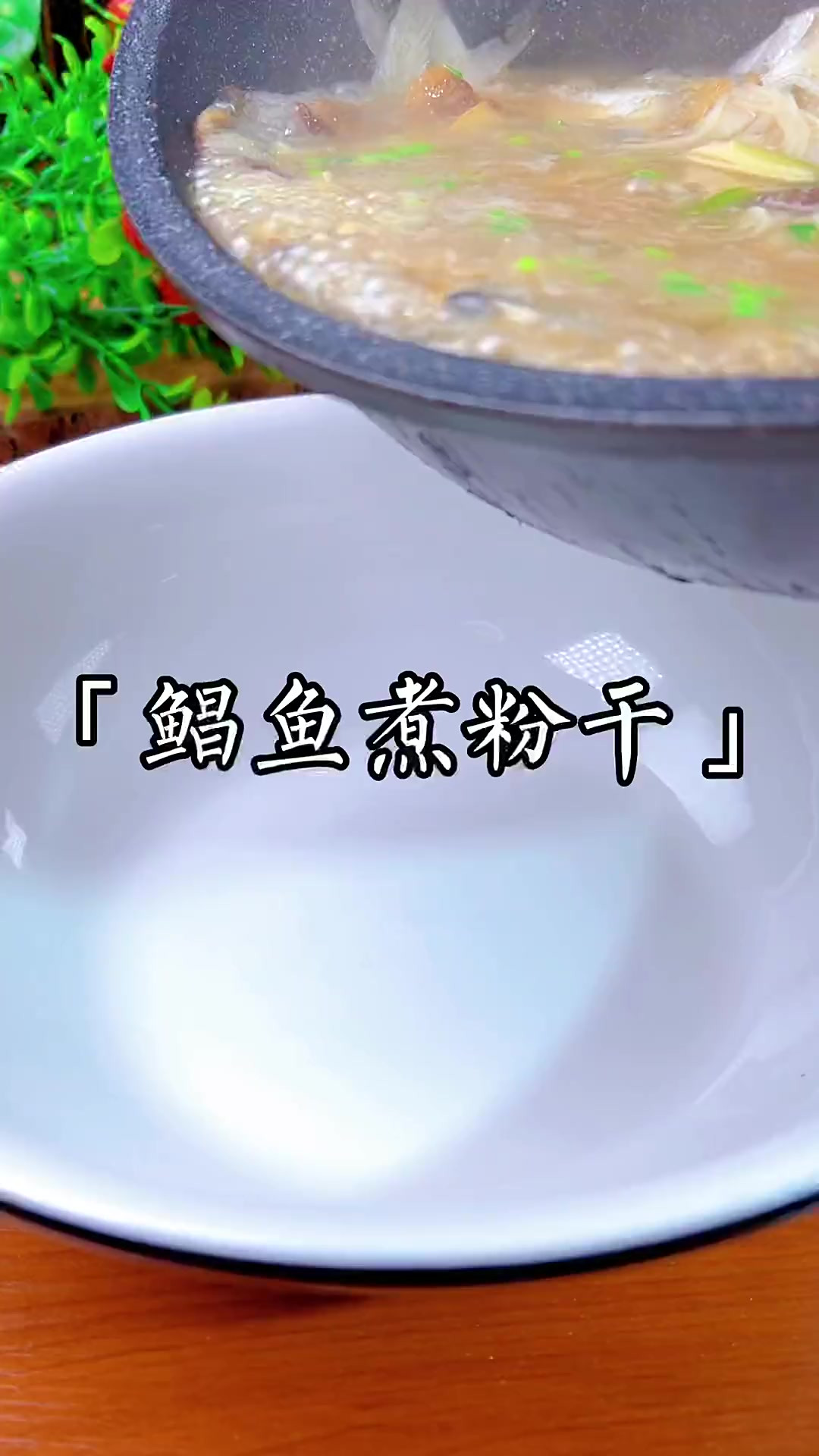 鲳鱼煮粉干真的是太美味啦～