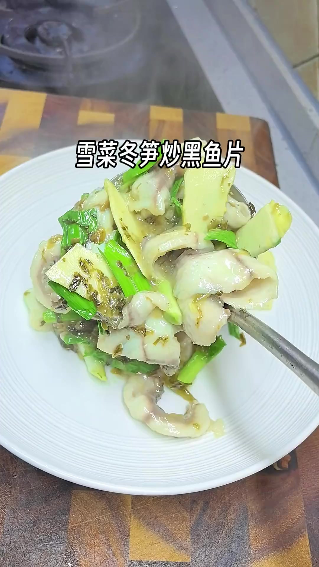雪菜冬笋炒黑鱼片，超下饭，来点面条就是很不错的一碗黑鱼面