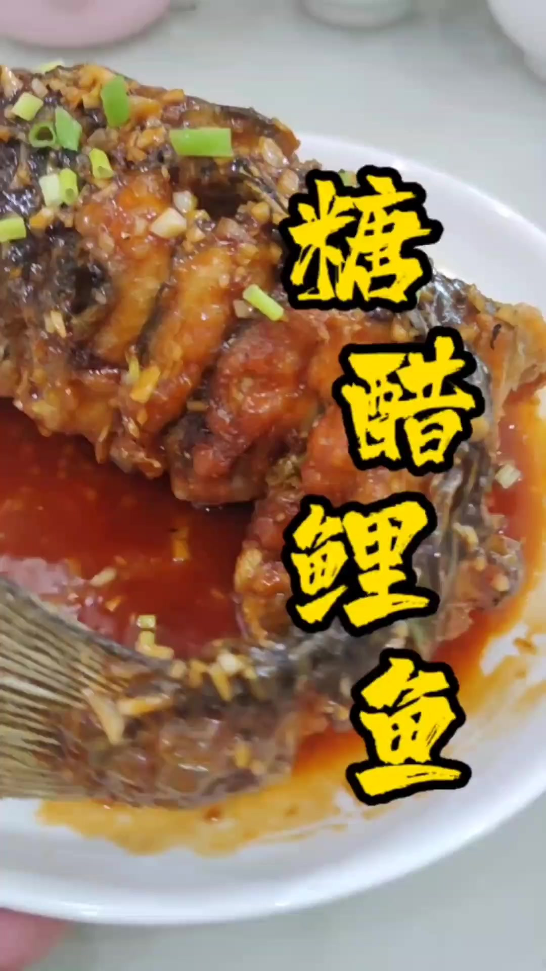 糖醋鲤鱼家庭做法,给你家桌子上添加一个全鱼吧