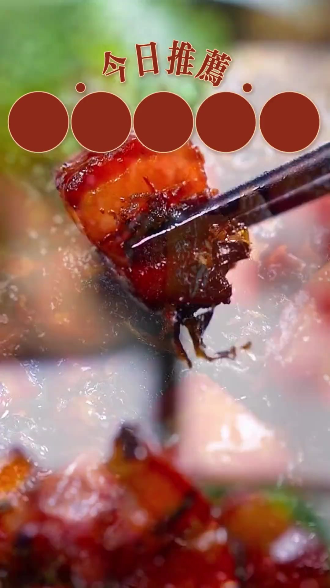 一分钟教你做梅菜红烧肉