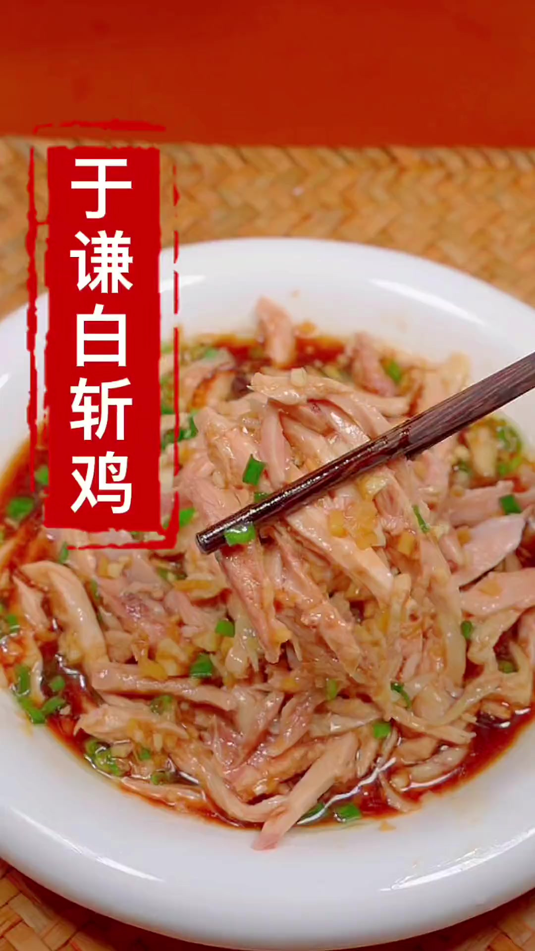 过年大鱼大肉吃多了试试于谦老师的白斩鸡吧!清爽又解腻非常好吃