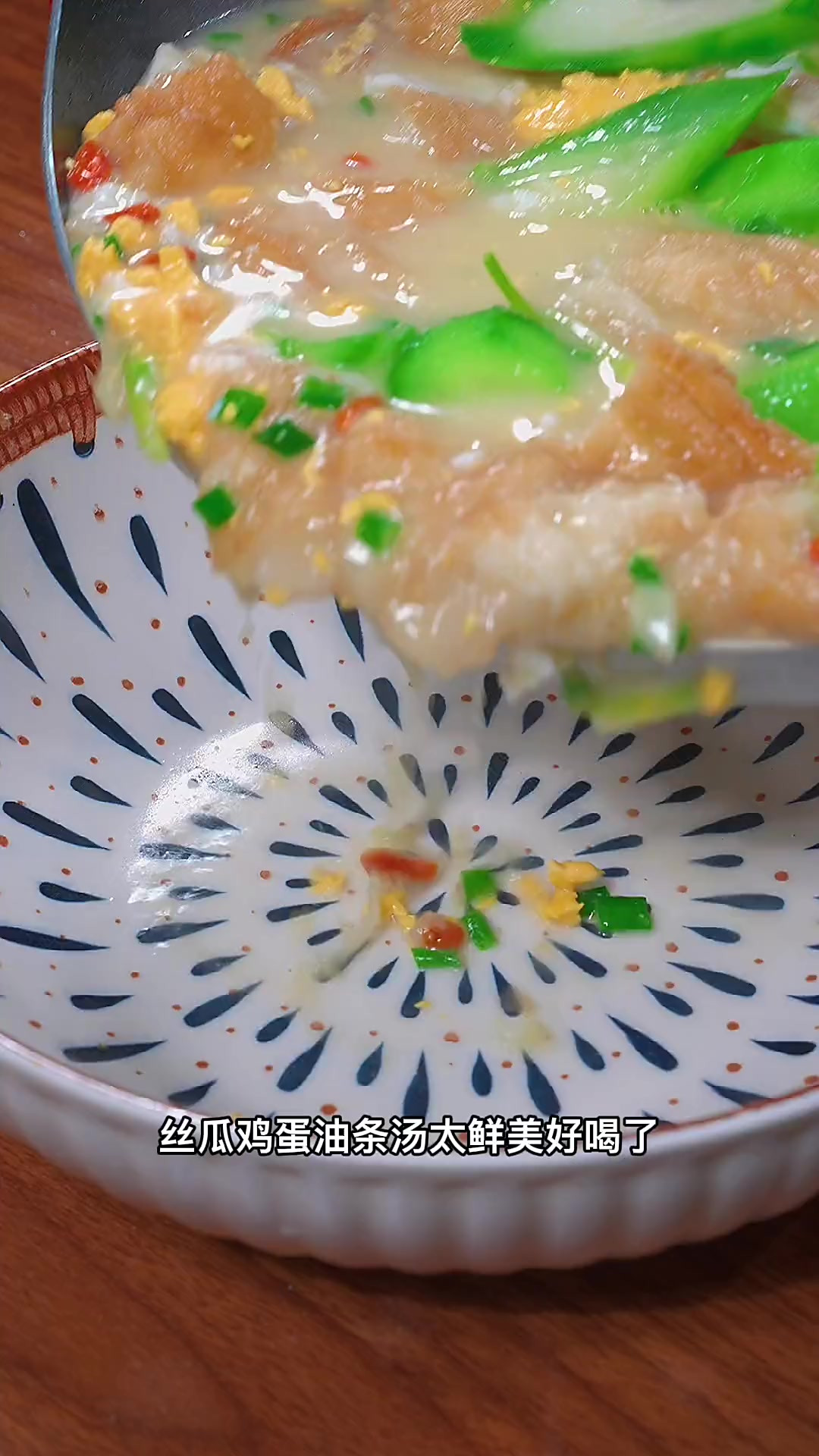 丝瓜鸡蛋油条汤特别鲜美好喝