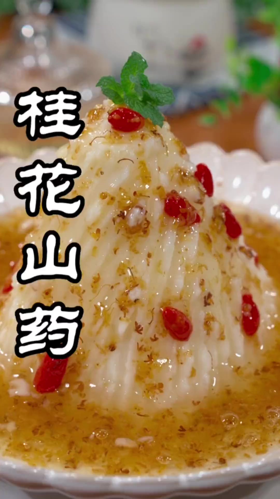 香甜软糯的桂花山药,做法简单,大人小孩都喜欢的一道甜品
