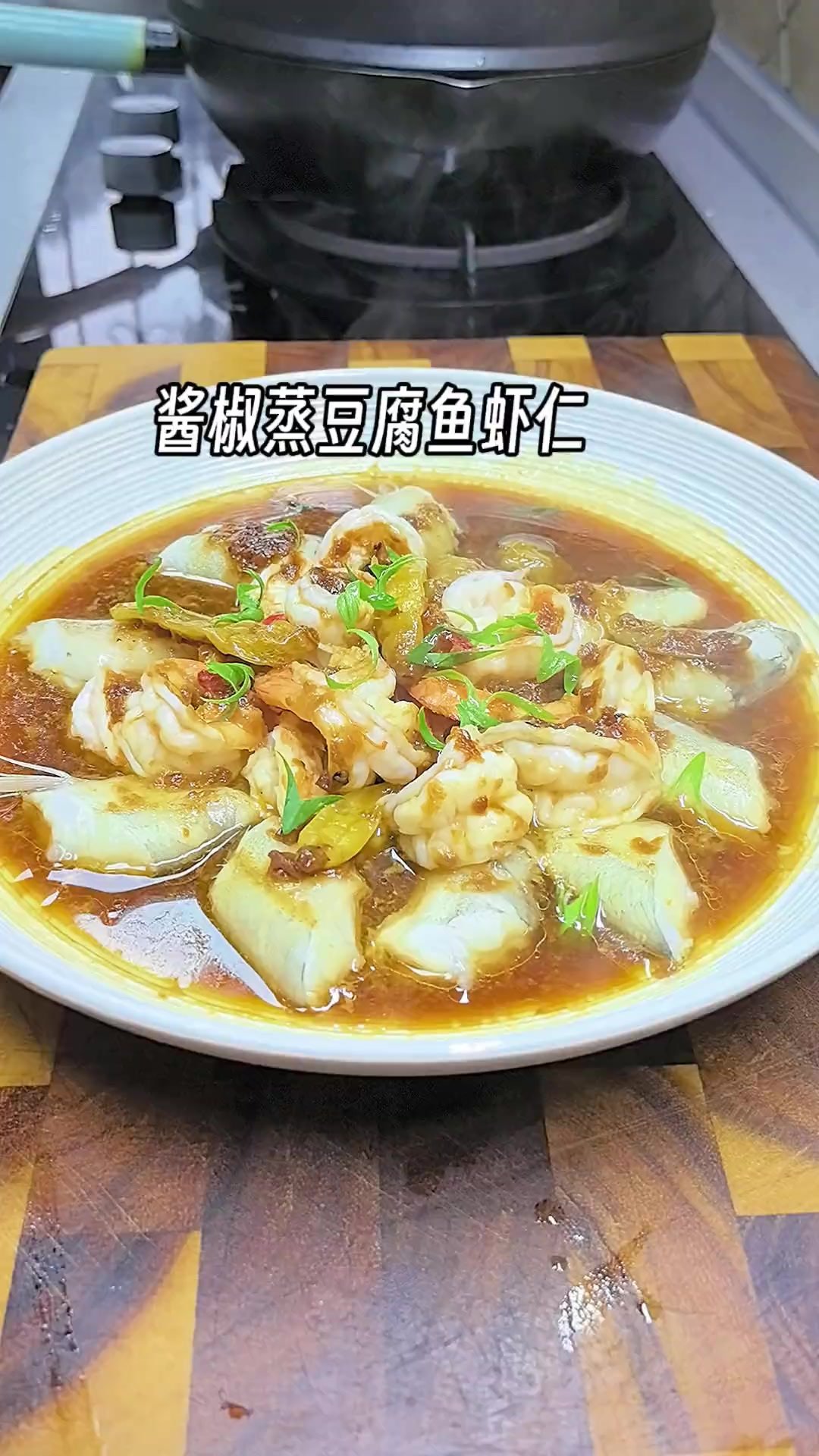 鲜嫩又入味的一道家常菜,虾球蒸豆腐鱼