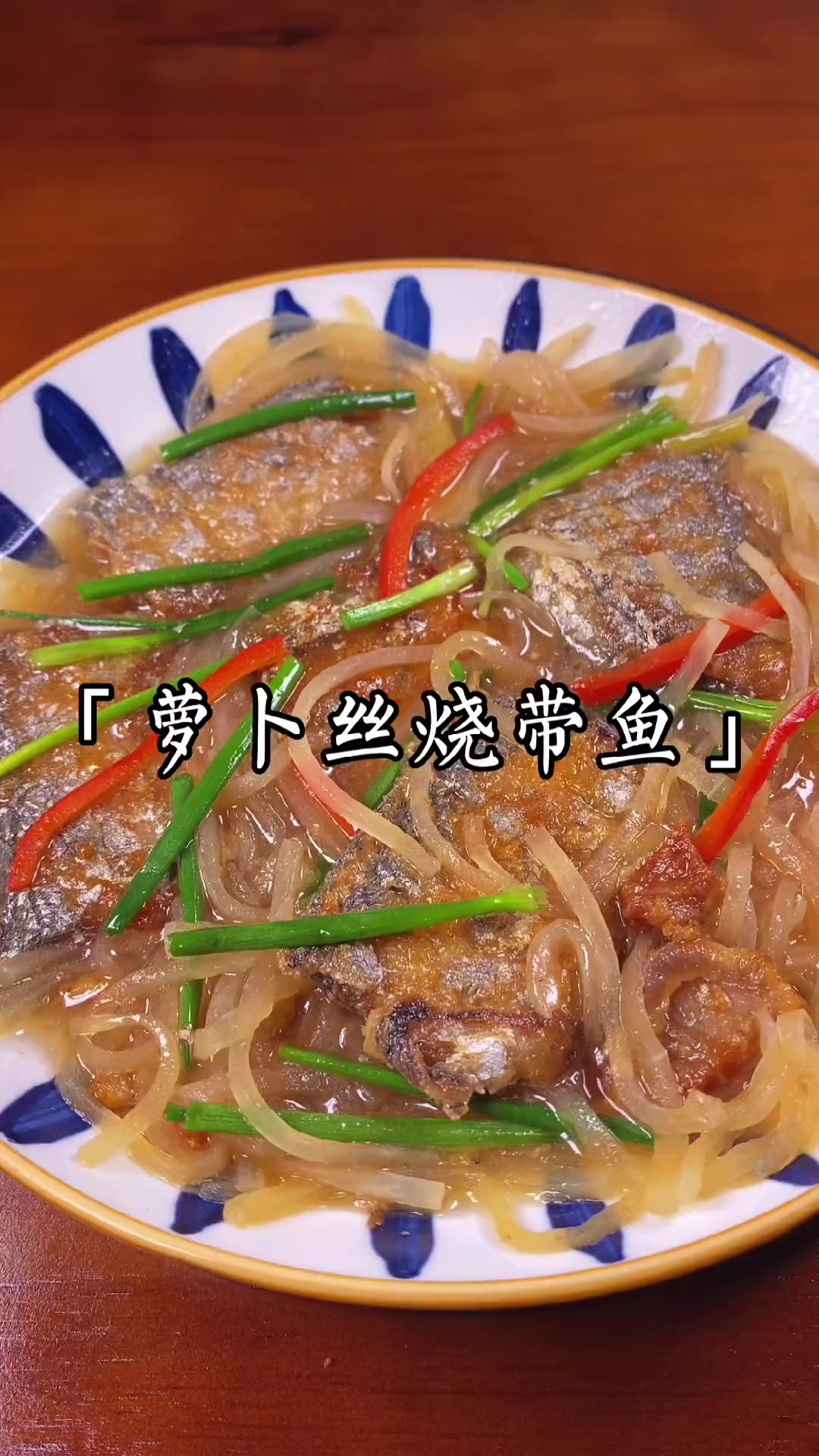 带鱼怎么烧最好吃,我来告诉你