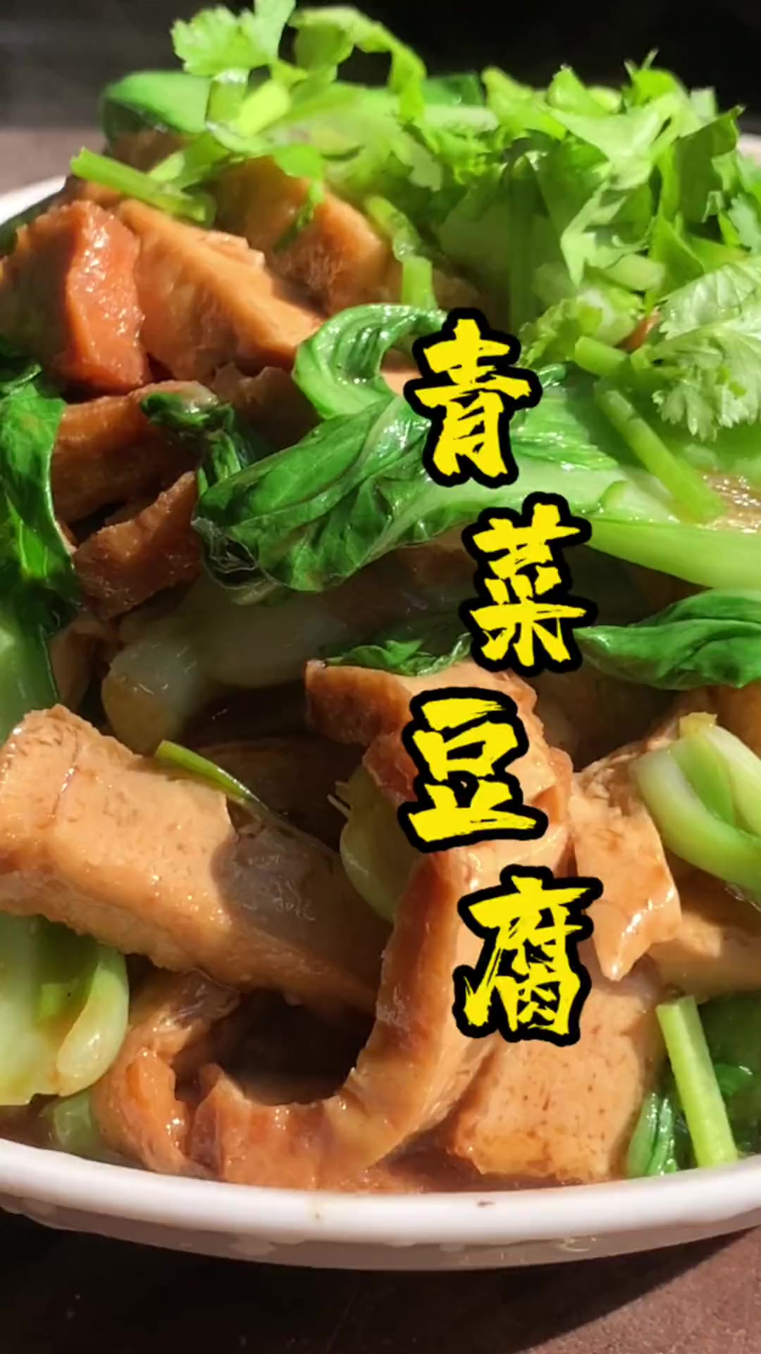 大家快点做起来吧青菜豆腐