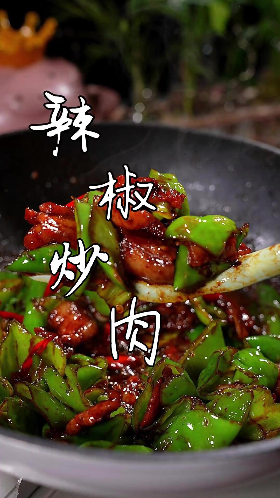 辣椒炒肉怎样做才更下饭，今天我来教你