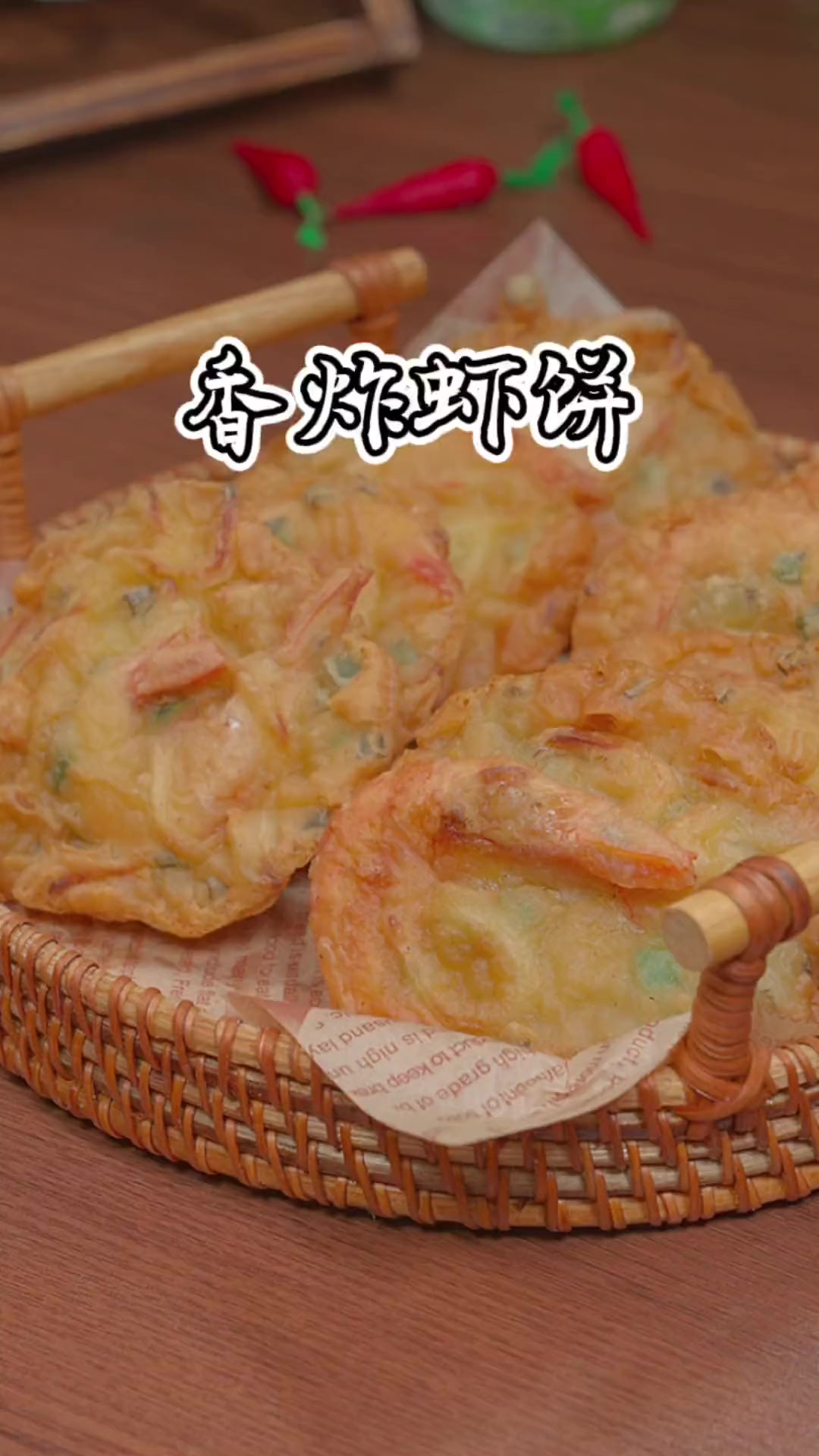 还记得小时候学校门口的炸虾饼吗？咬上一口满满的回忆