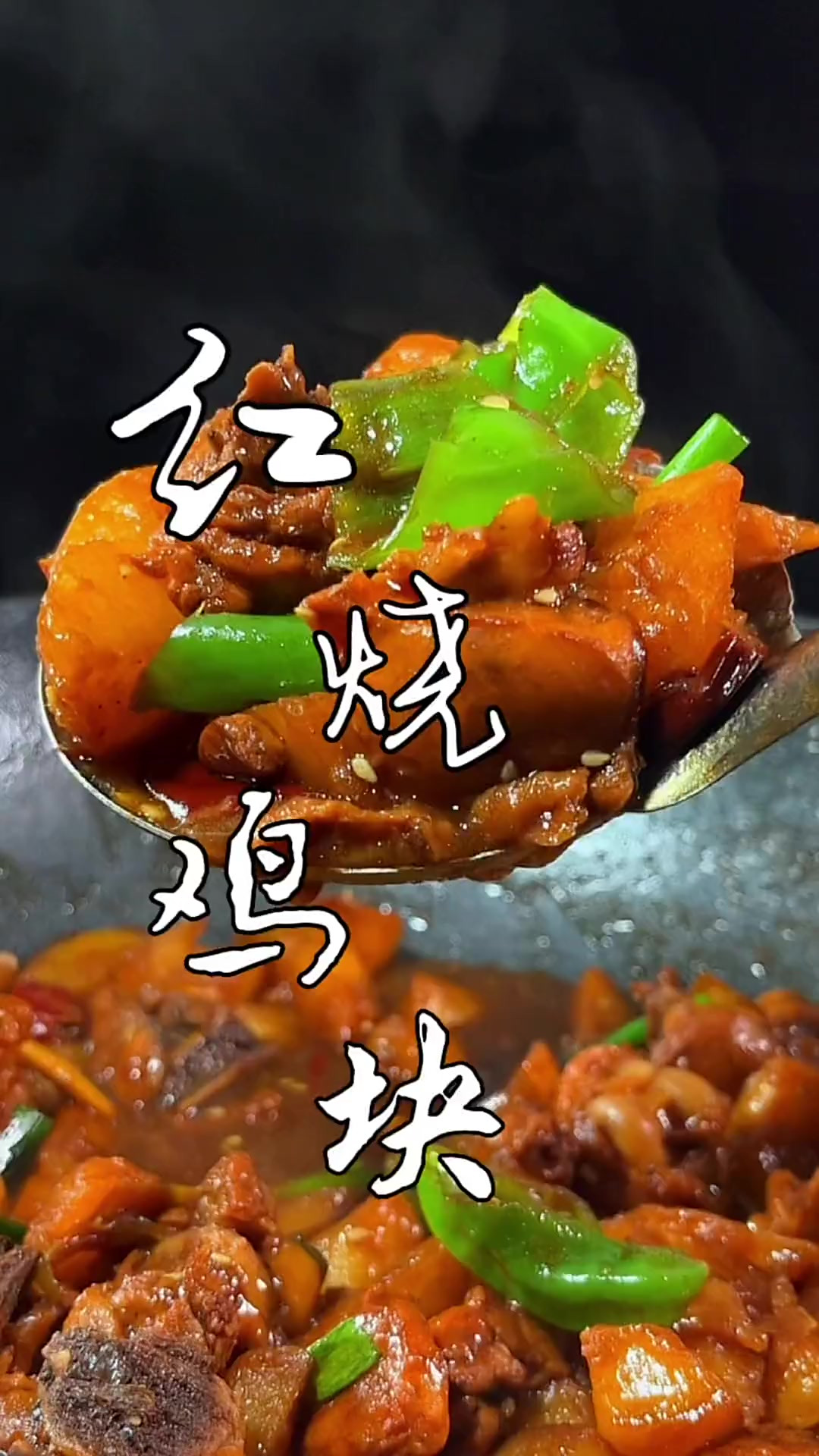 教你做好吃的红烧鸡块，一学就会真解馋