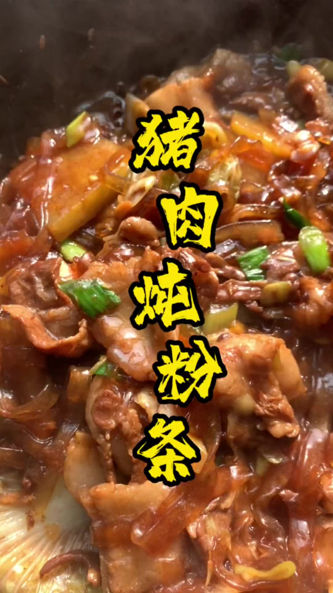 猪肉炖粉条简单的家常菜能做出更好吃的味道