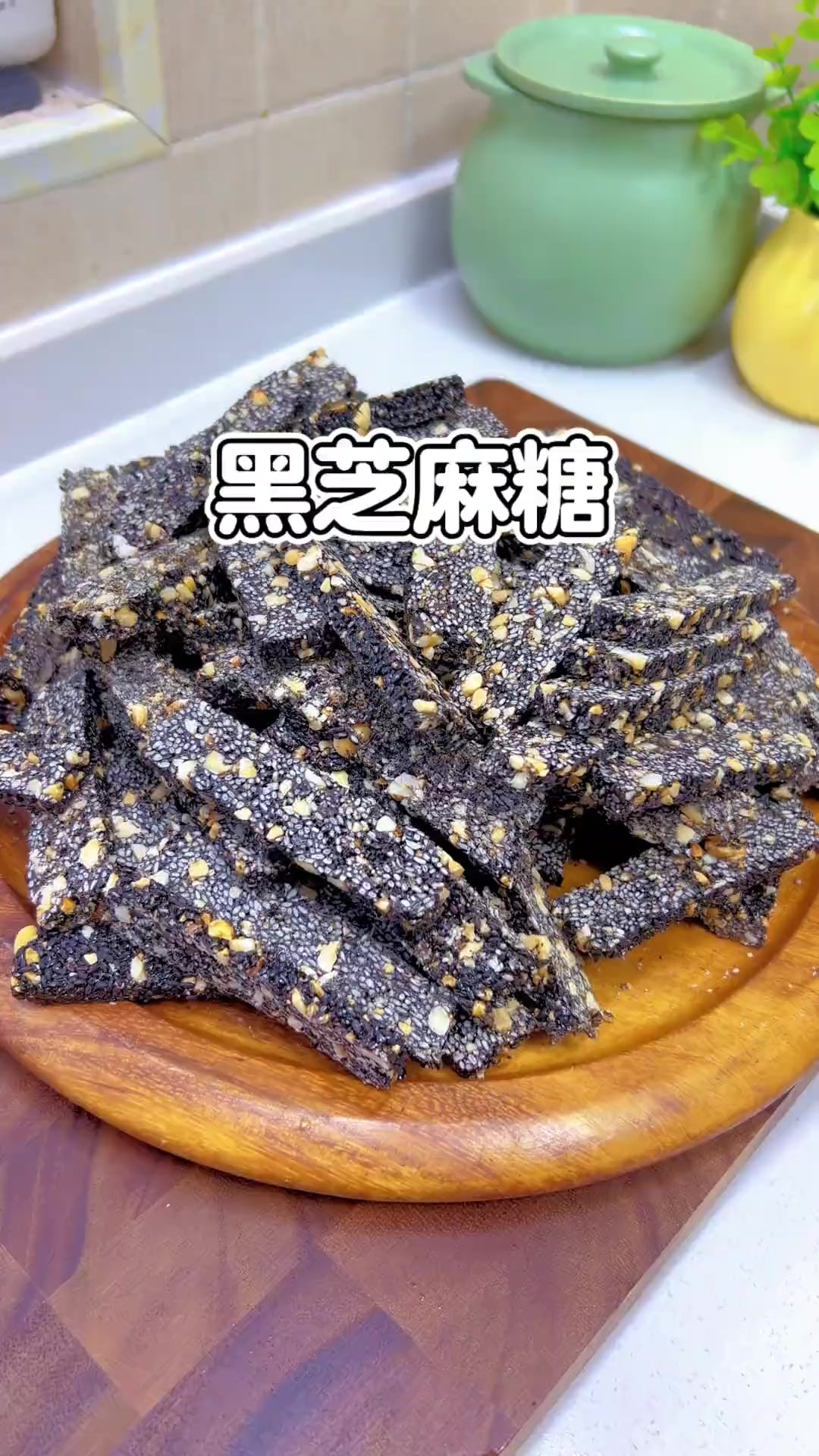 做法简单又好吃的黑芝麻糖,马上过年了收藏做起来