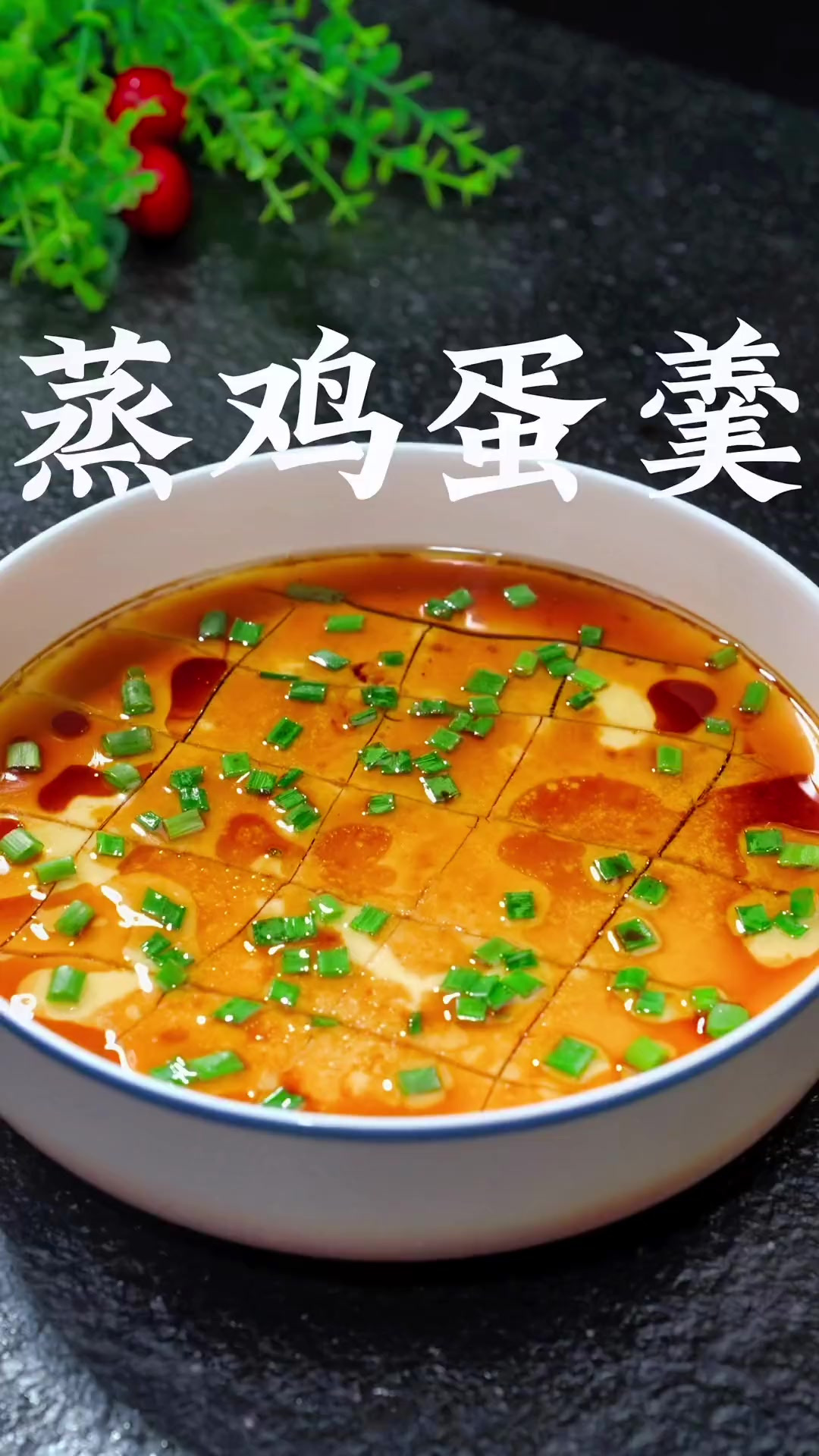 鸡蛋羹要怎么才能蒸出来又嫩又滑、没有蜂窝?今天分享正确的做法