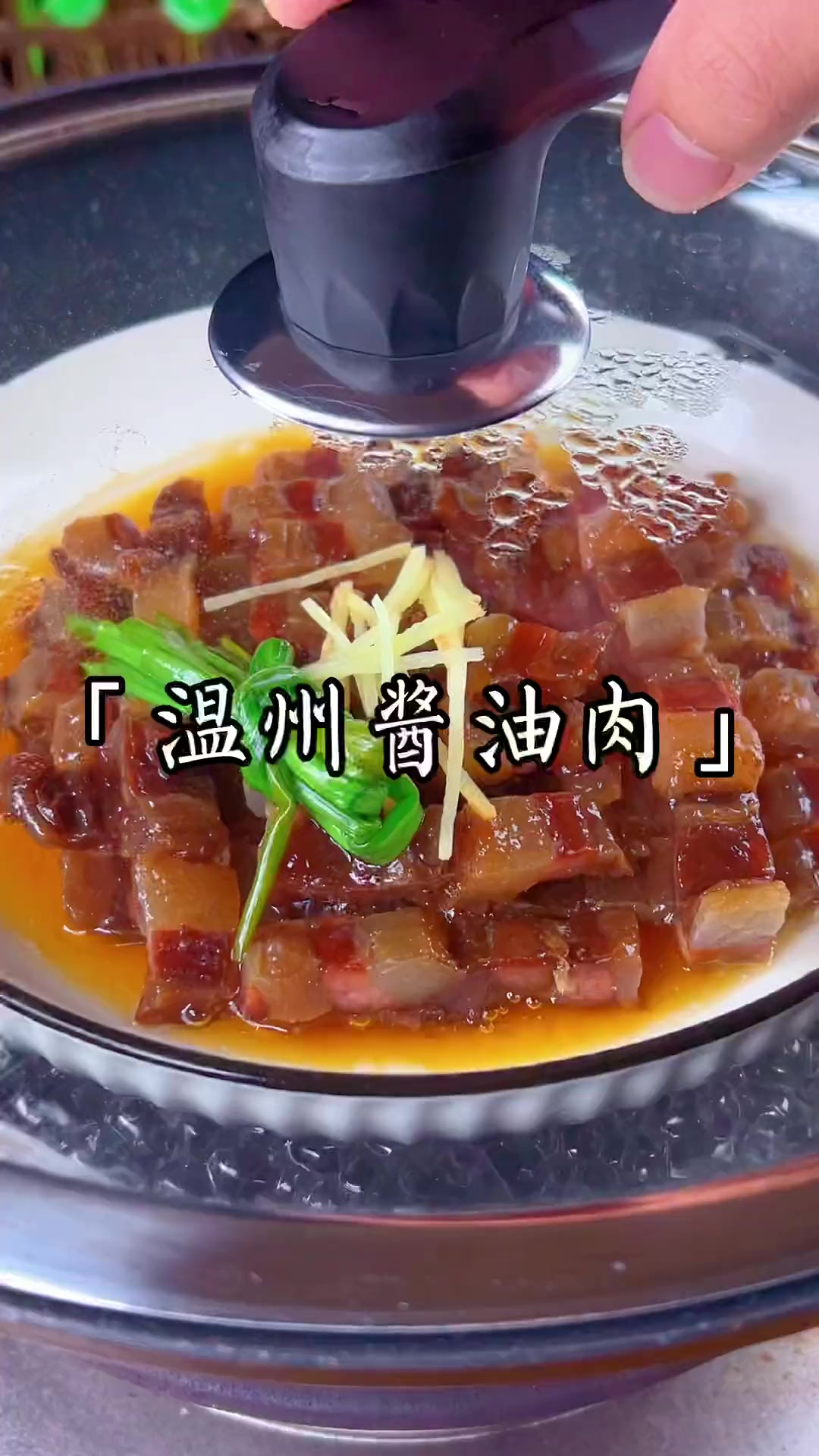 温州的酱油肉,吃过一次就忘不了～
