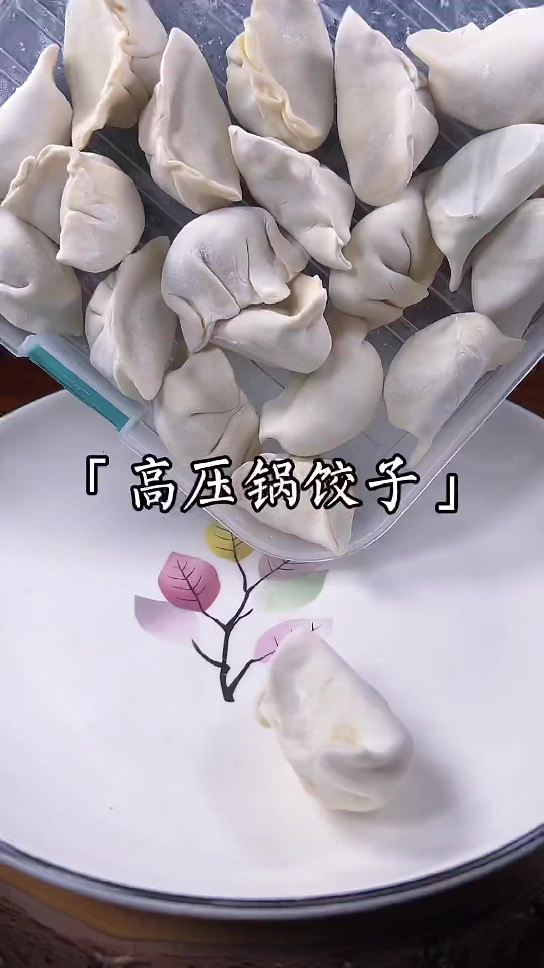 高压锅煮饺子不近快而且口感最好～