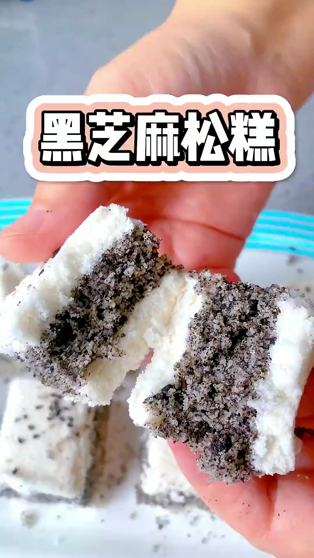 黑芝麻松糕的详细做法没有任何添加剂，健康又营养的中式糕点