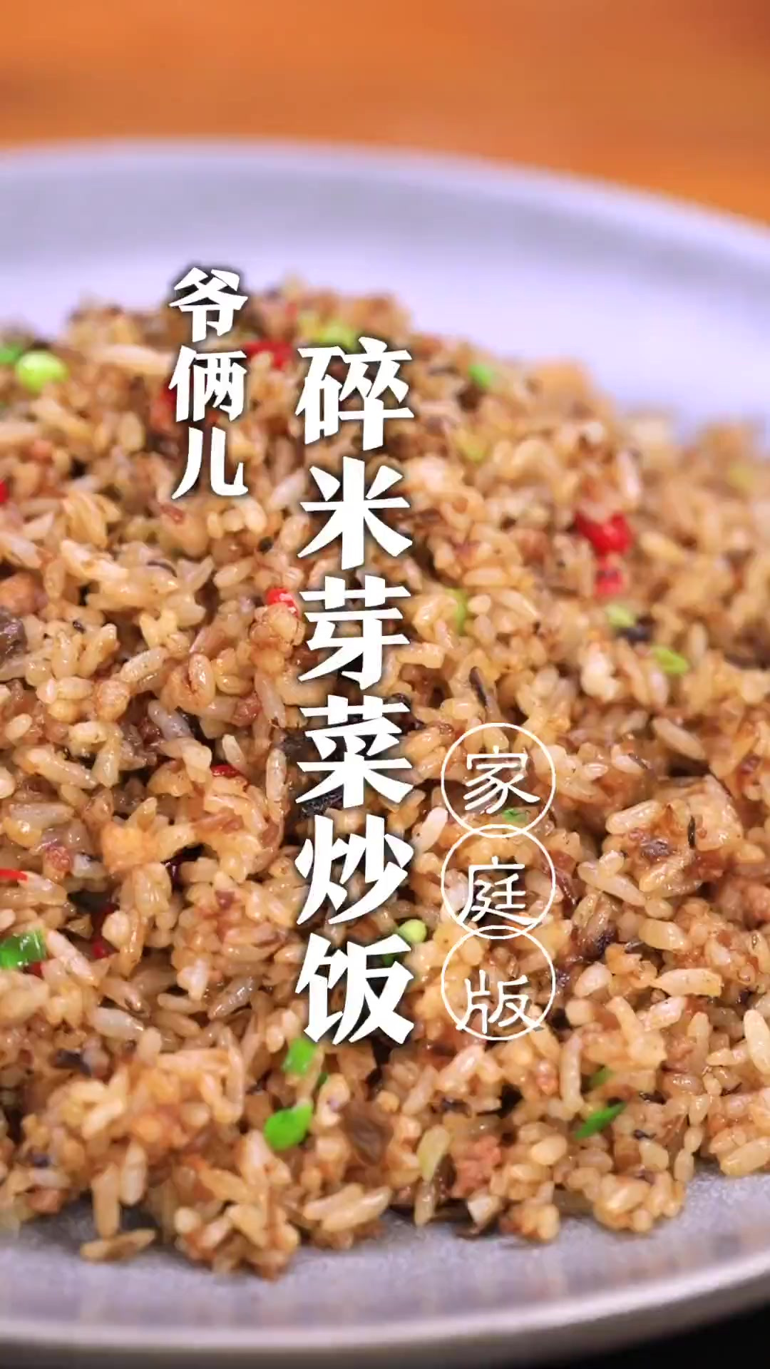 碎米芽菜炒饭，干香有嚼劲，粒粒分明，我能吃一大盘！