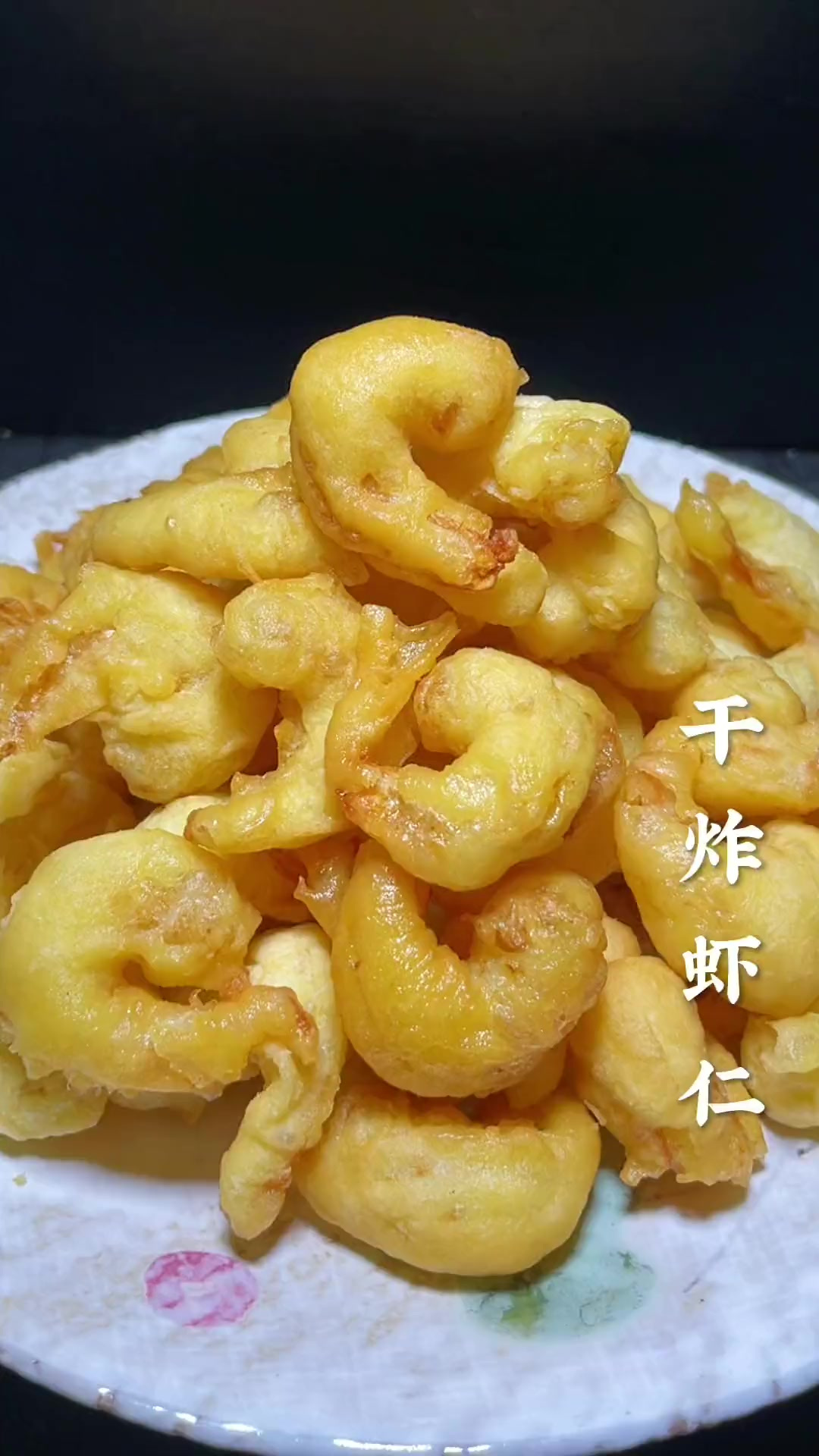 大家快点做起来吧干炸虾仁