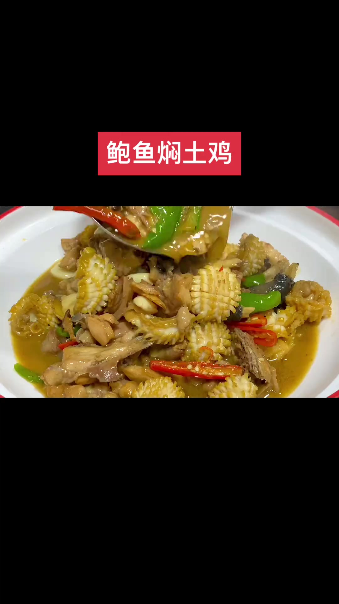 湘菜做法鲍鱼焖土鸡详细教程，一定要选用仔土鸡要不然吃不动哦