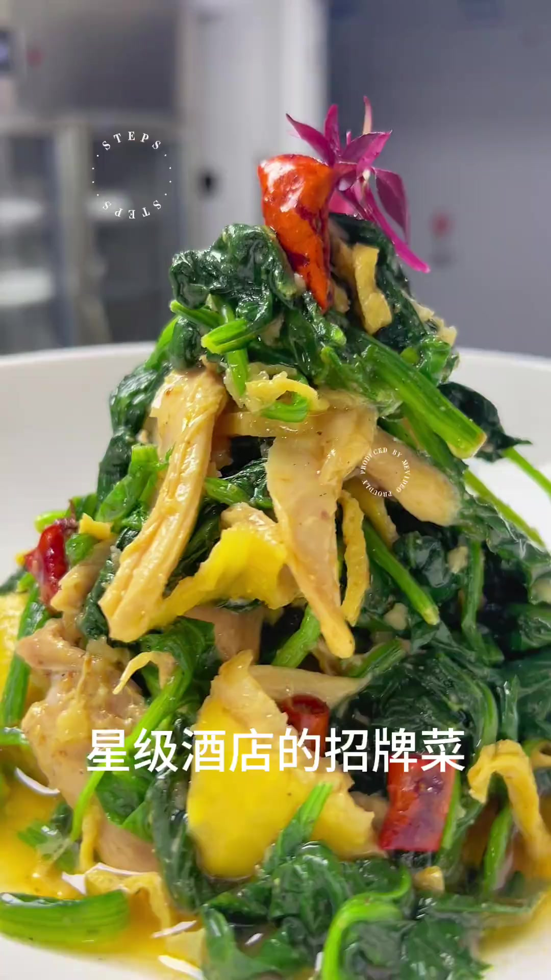 星级酒店招牌菜《菠菜芥末鸡》