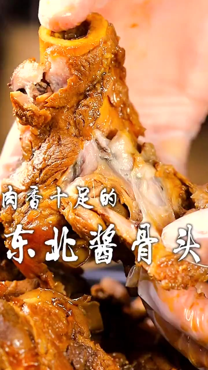 肉香十足，大口吃肉的东北酱骨头，再呲溜一口骨髓，也太过瘾了！