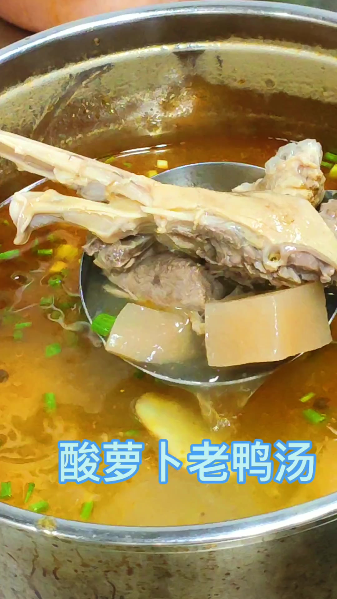 美食 家常菜 酸萝卜老鸭汤