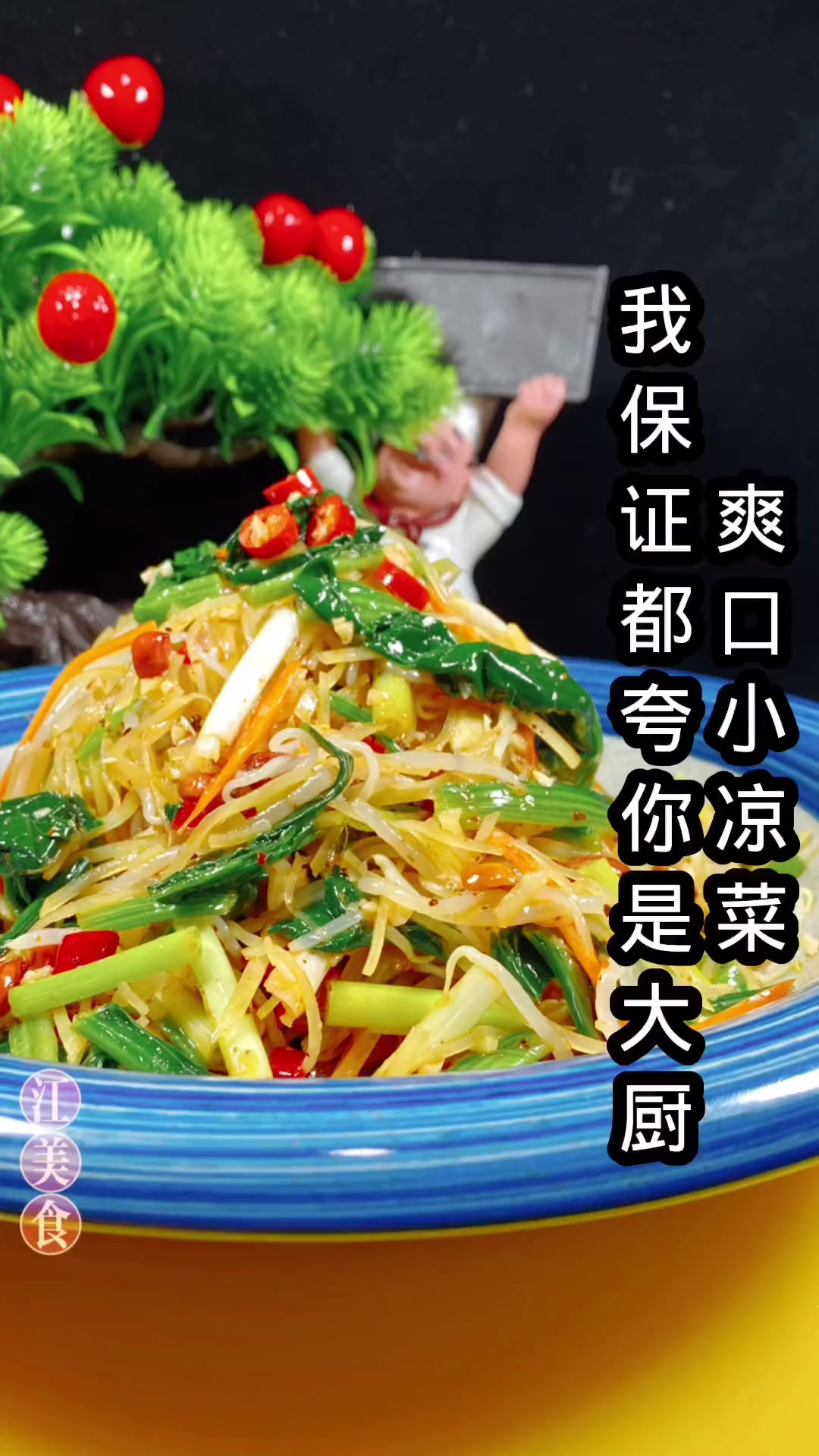 大家快点做起来吧 凉拌菜