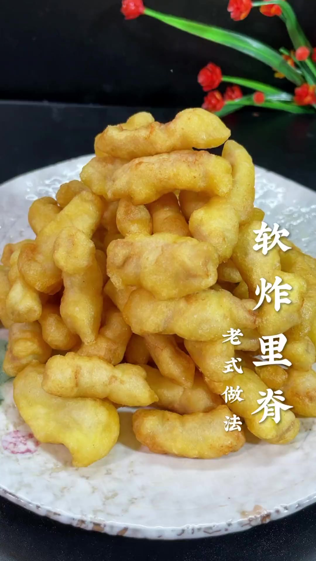 老式的软炸里脊、真好吃