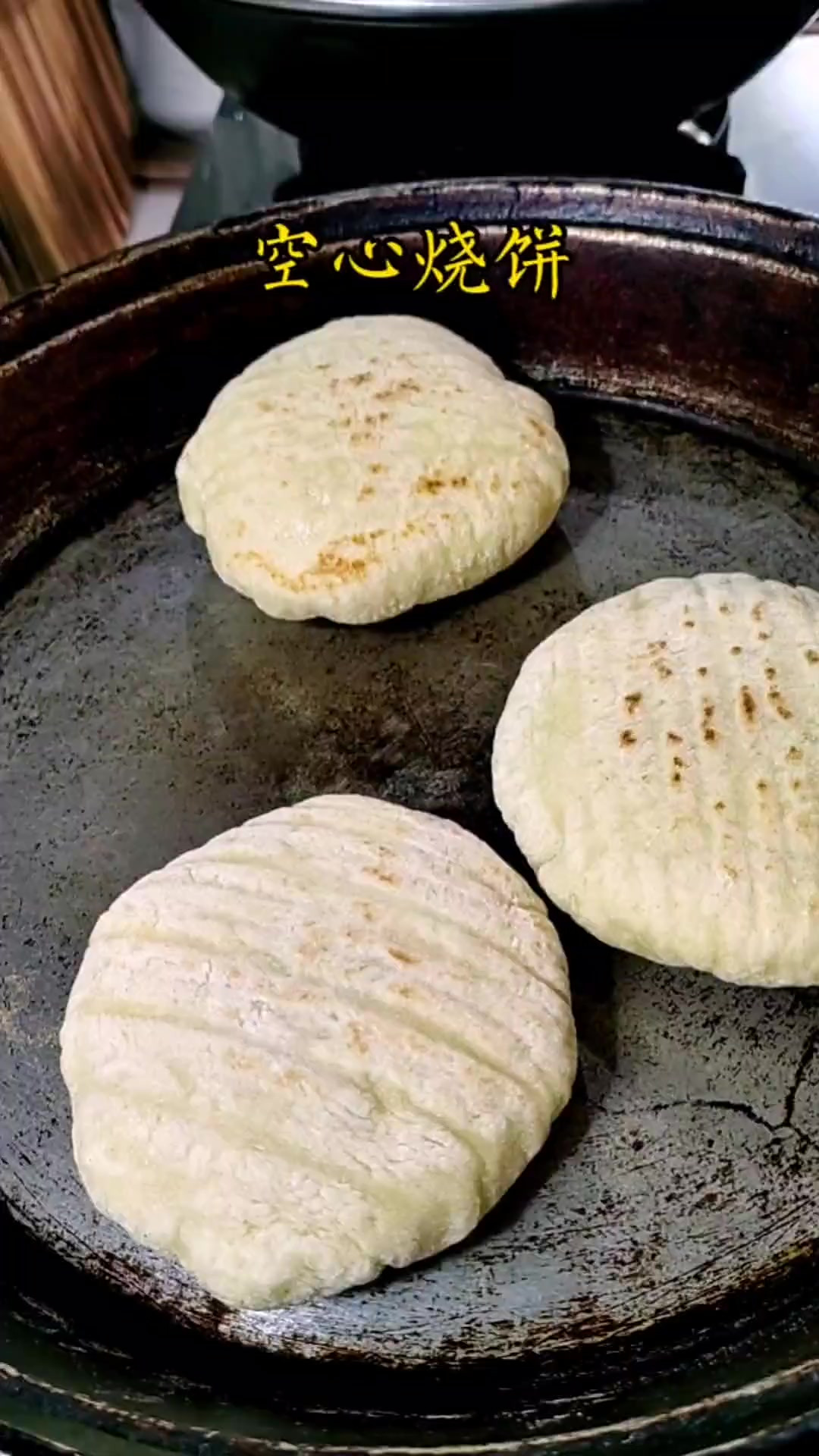 空心烧饼 个个空心 加菜好吃