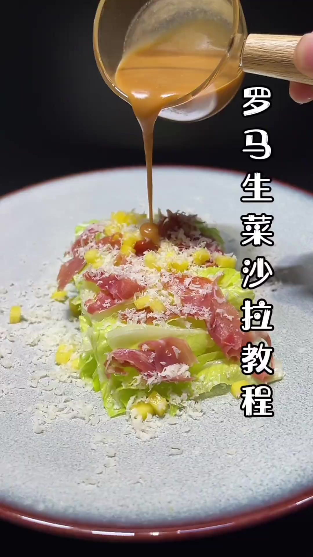 今天分享罗马生菜沙拉做法！