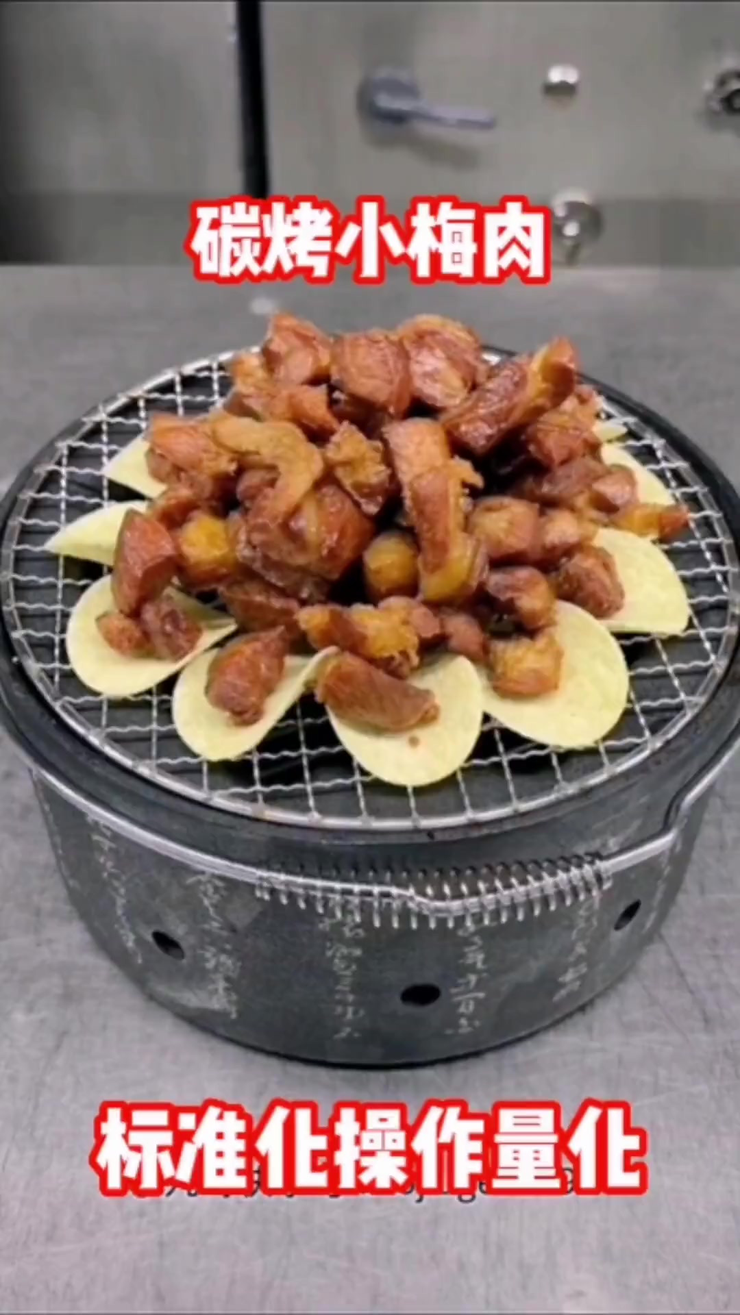 碳烤小梅肉，口味不错。操作标准化量化